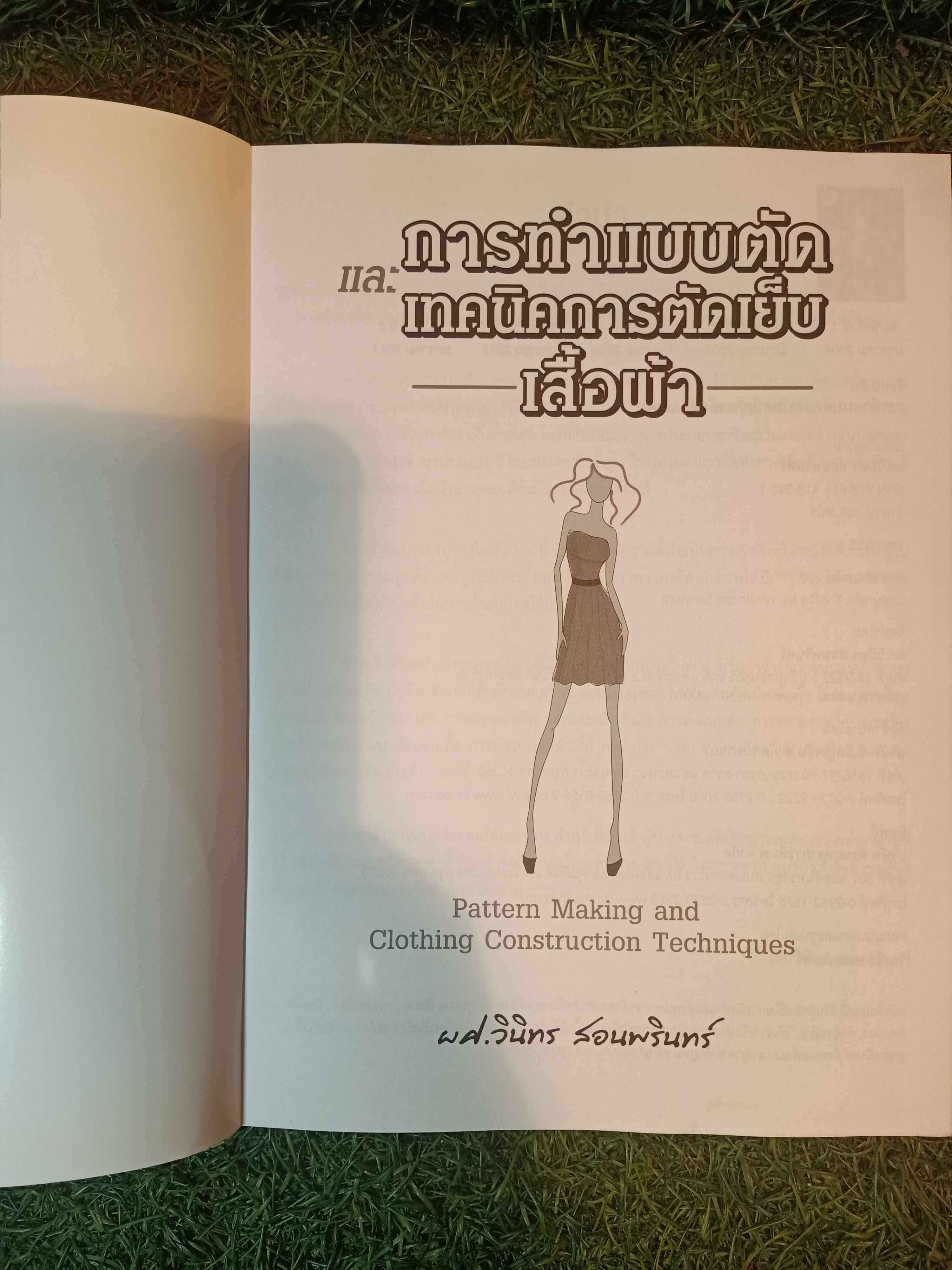 การทำแบบตัด และ เทคนิคการตัดเย็บ เสื้อผ้า / ผศ.วินิทร สอนพรินทร์