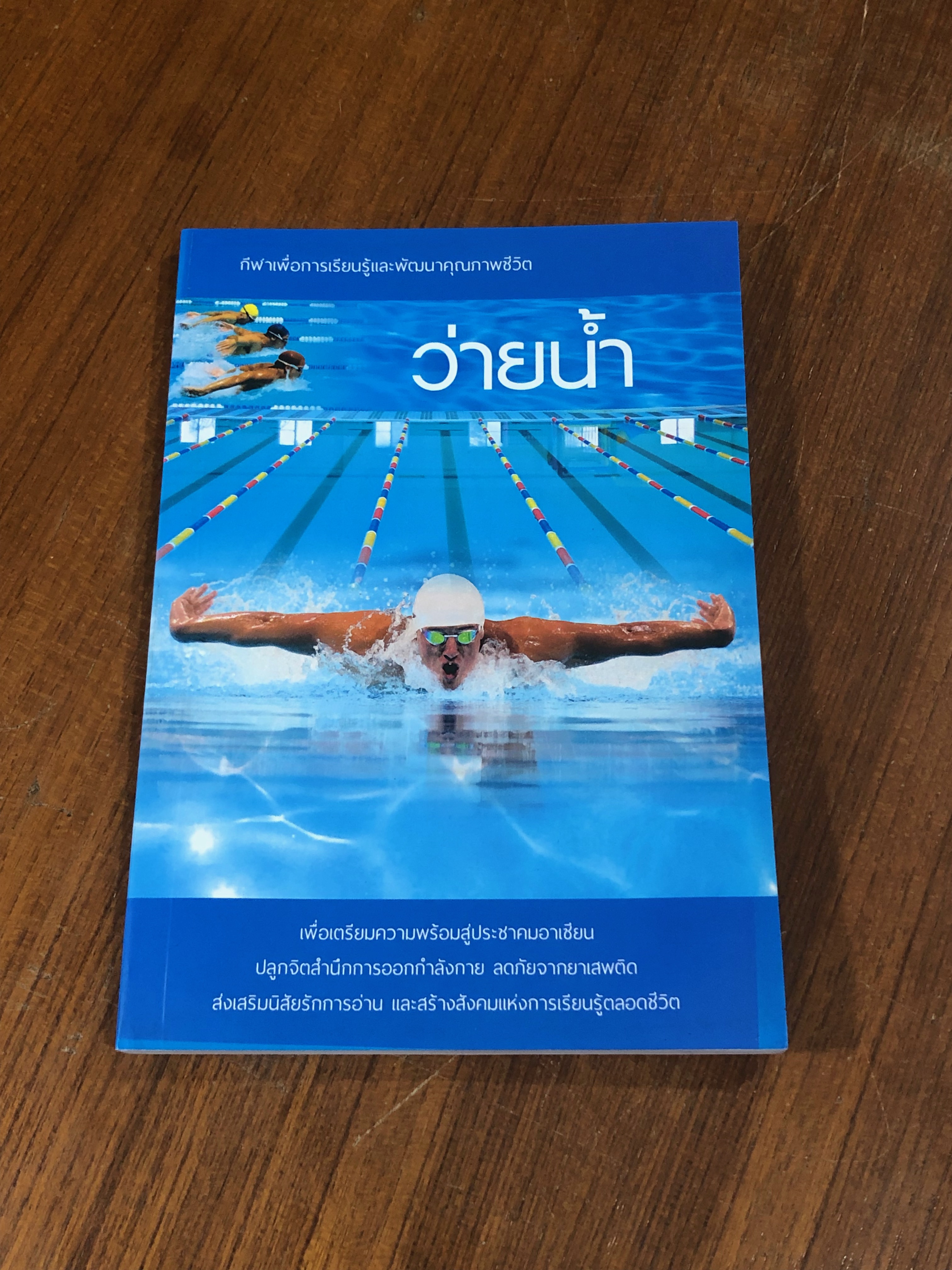 ว่ายน้ำ / อภิชาติ อ่อนสร้อย และปรีชา ศิริรัตน์ไพบูลย์ (มีรอยโดนน้ำ)