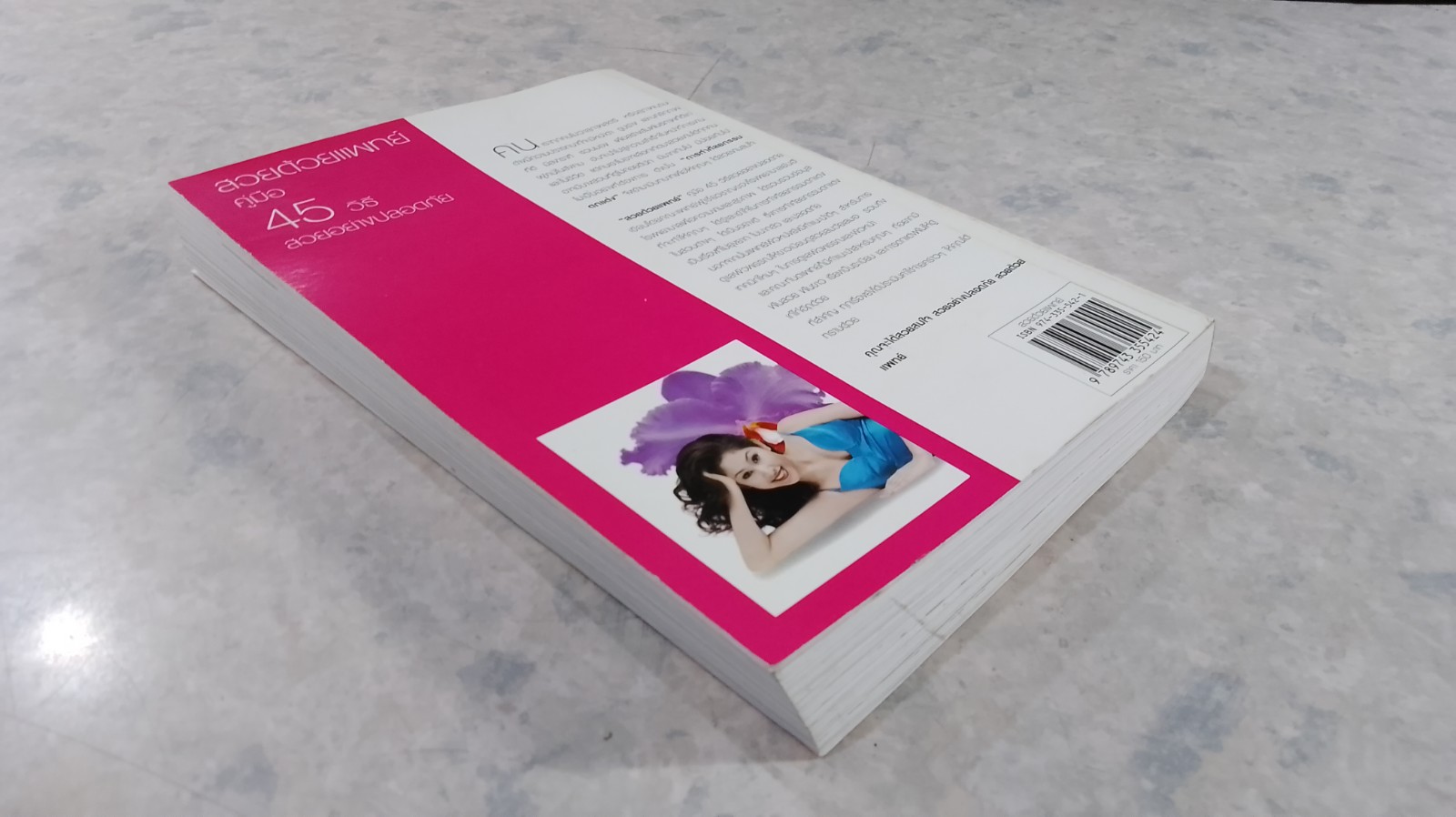 สวยด้วยแพทย์ คู่มือ 45 วิธี สวยอย่างปลอดภัย / คณะแพทย์ ร.พ.ยันฮี