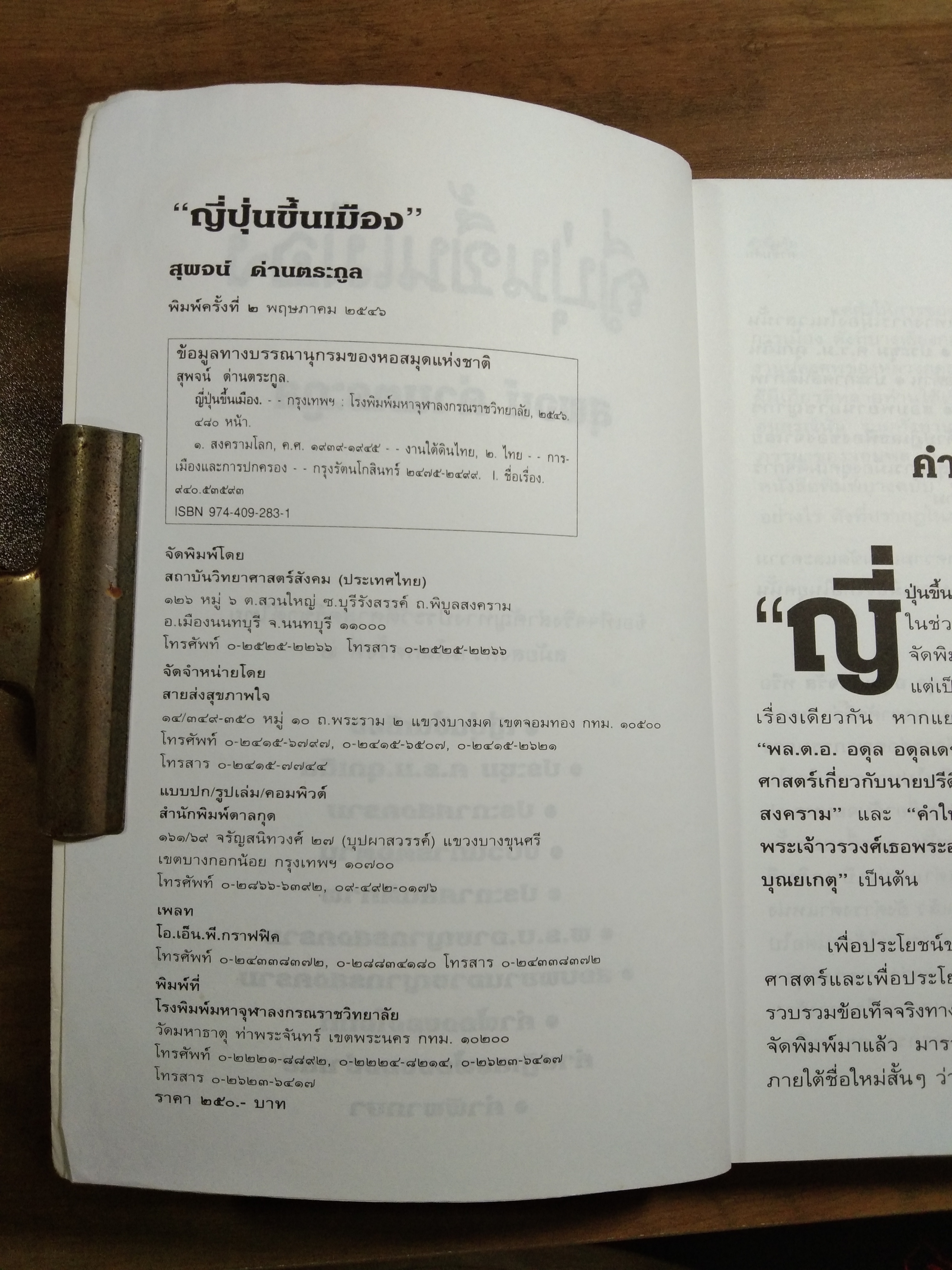 ญี่ปุ่นขึ้นเมือง / สุพจน์ ด่านตระกูล