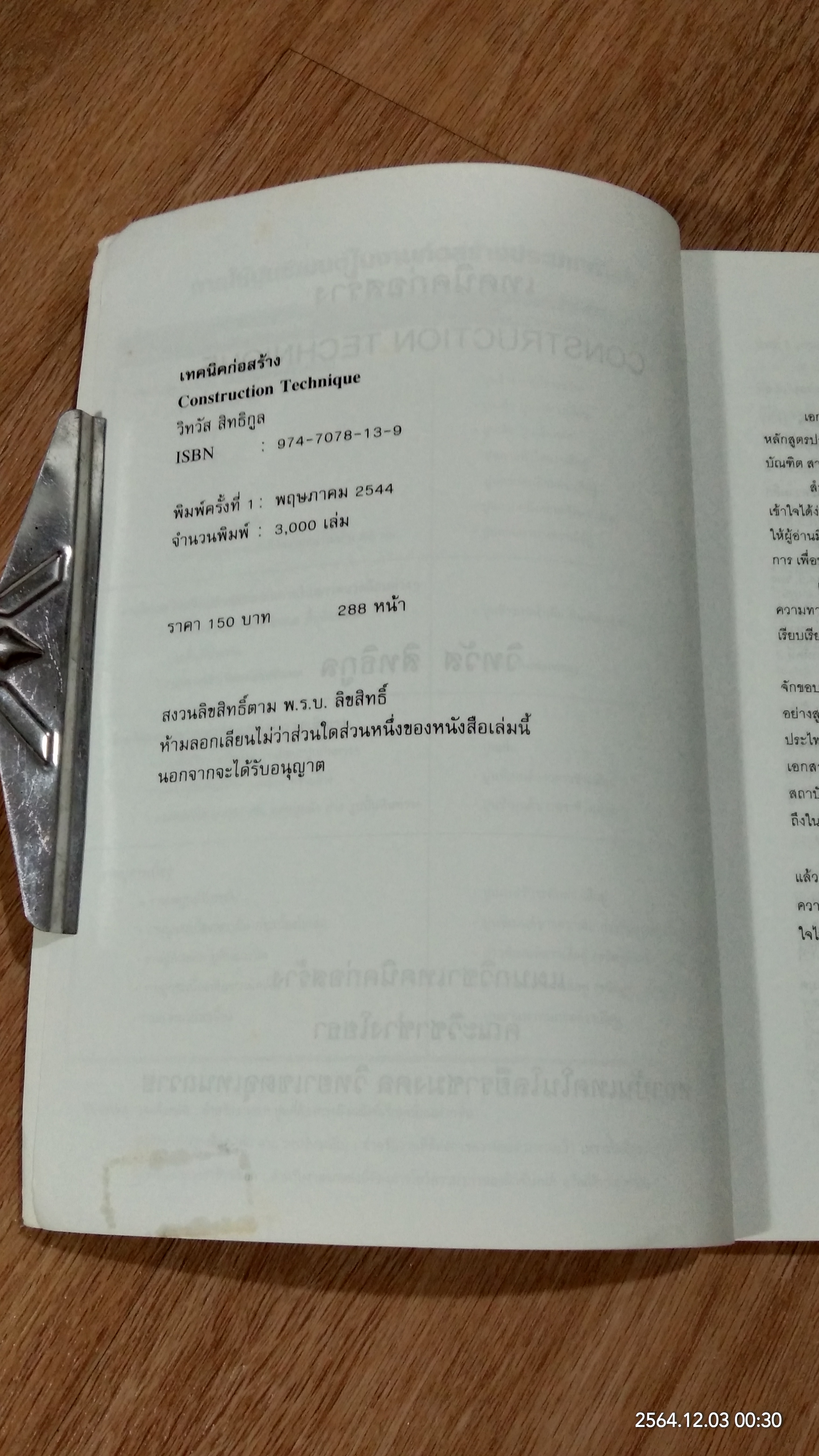 เทคนิคก่อสร้าง / วิทวัส สิทธิกูล