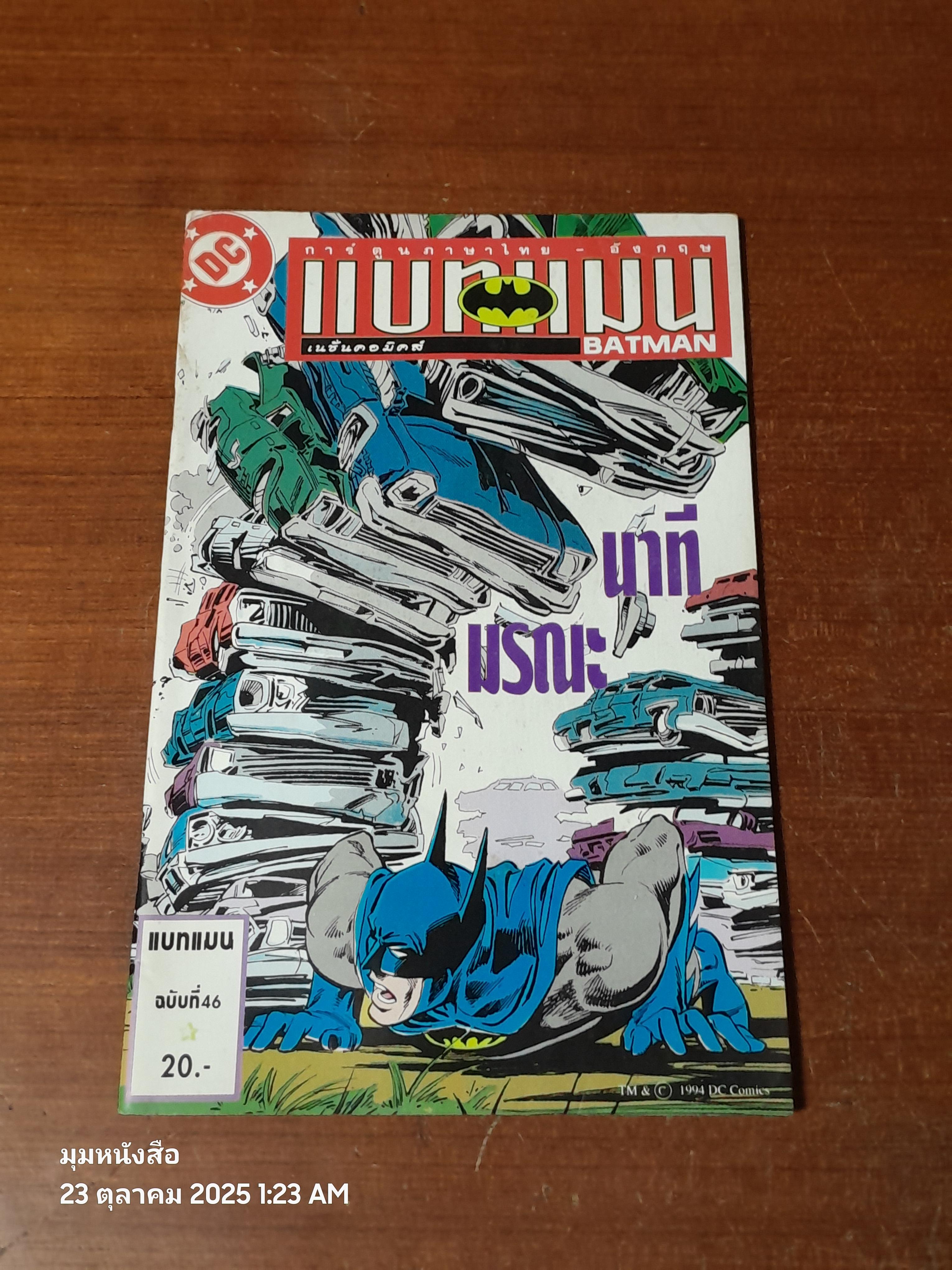 แบทแมน : ฉบับที่ 46 ตอน นาทีมรณะ