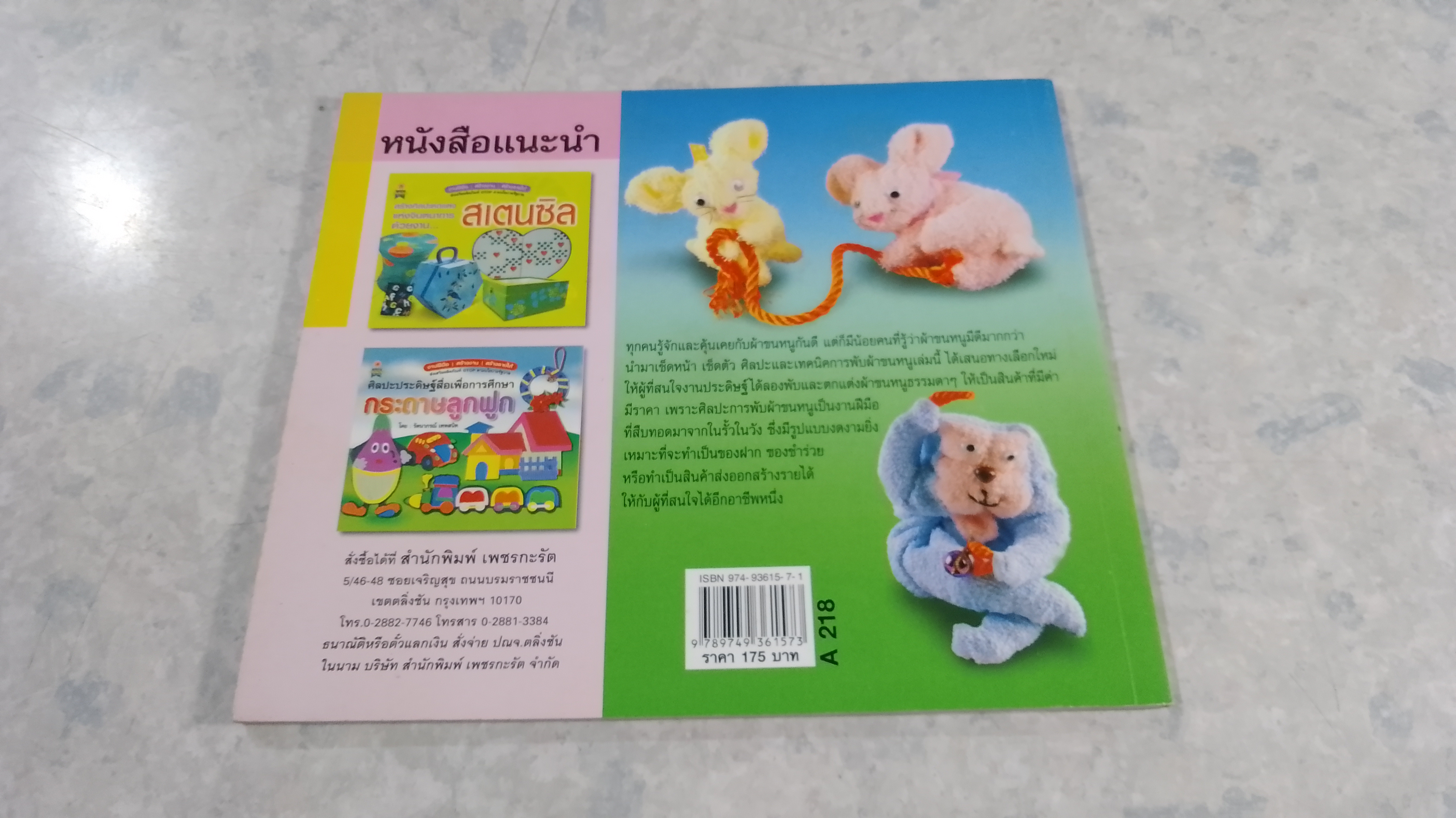 ศิลปะและเทคนิค การพับผ้าขนหนู / อรสา ผลดี