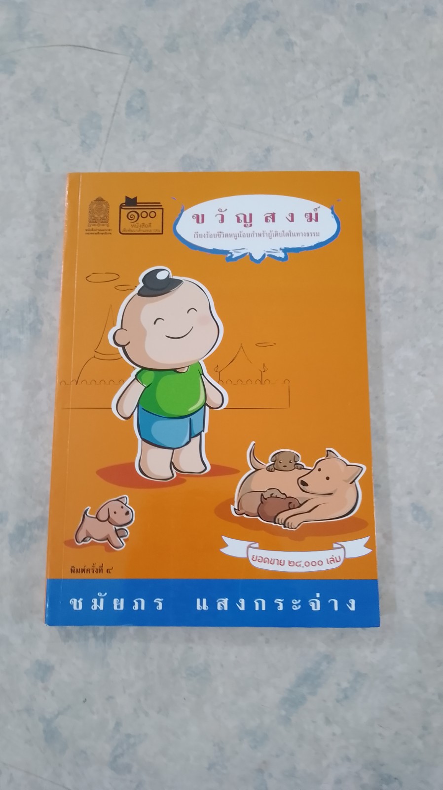 ขวัญสงฆ์ / ชมัยภร แสงกระจ่าง