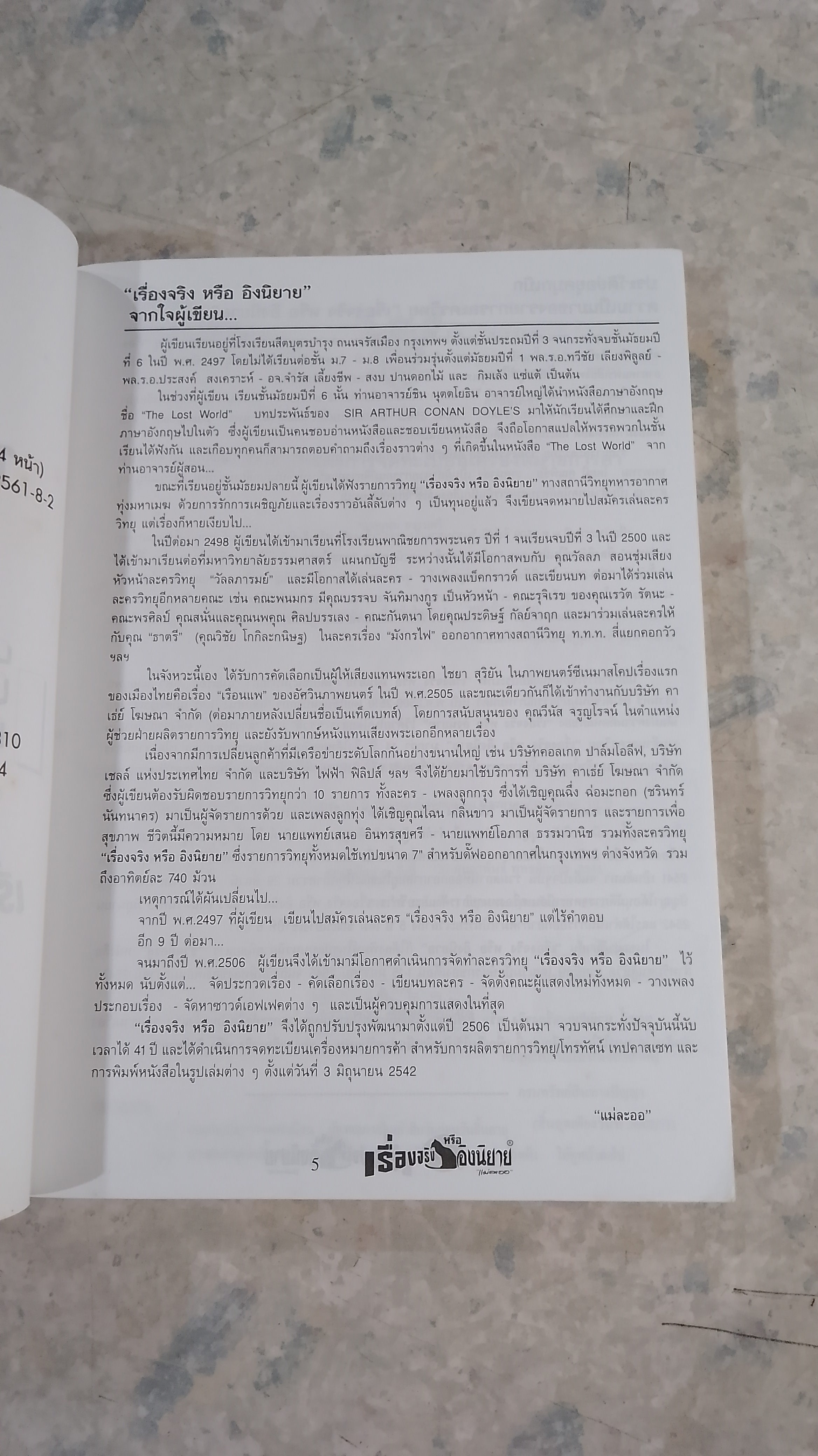 เรื่องจริง หรือ อิงนิยาย / แม่ละออ