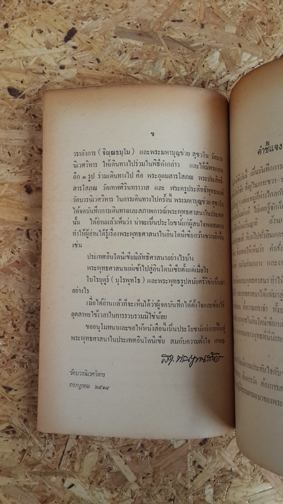 อินโดนีเซียวันนี้ / พระมหาบุญช่วย