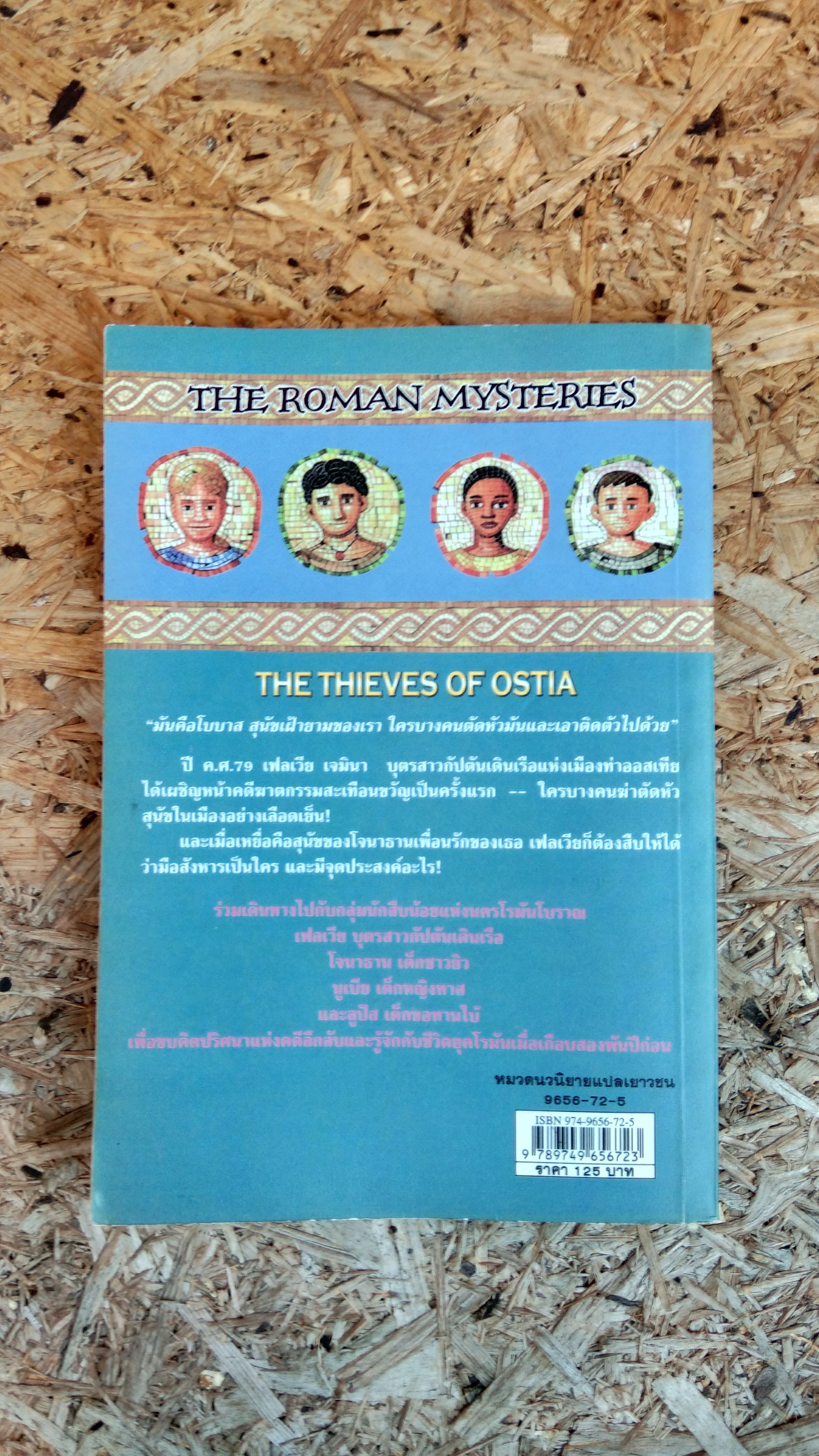 ไขคดีปริศนายุคโรมัน : มือสังหารแห่งออสเทีย / แคโรไลน์ ลอว์เรนซ์