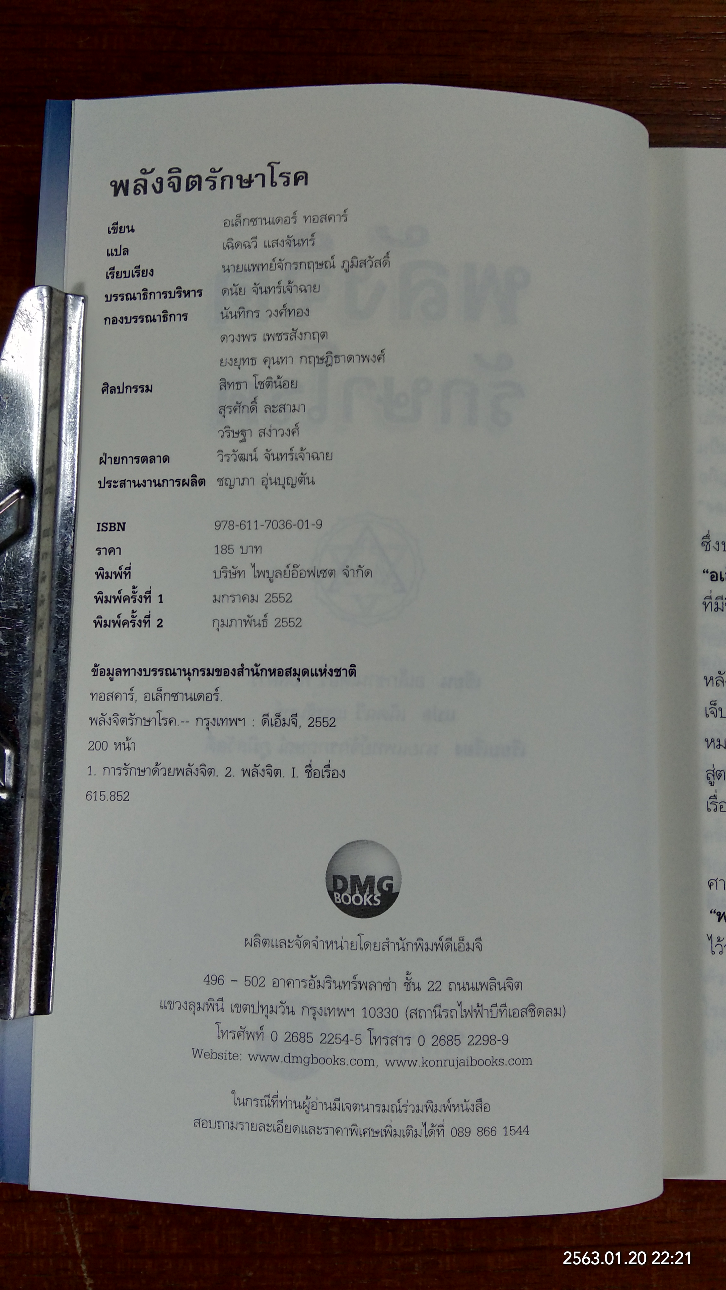 พลังจิตรักษาโรค / อเล็กซานเดอร์ ทอสคาร์