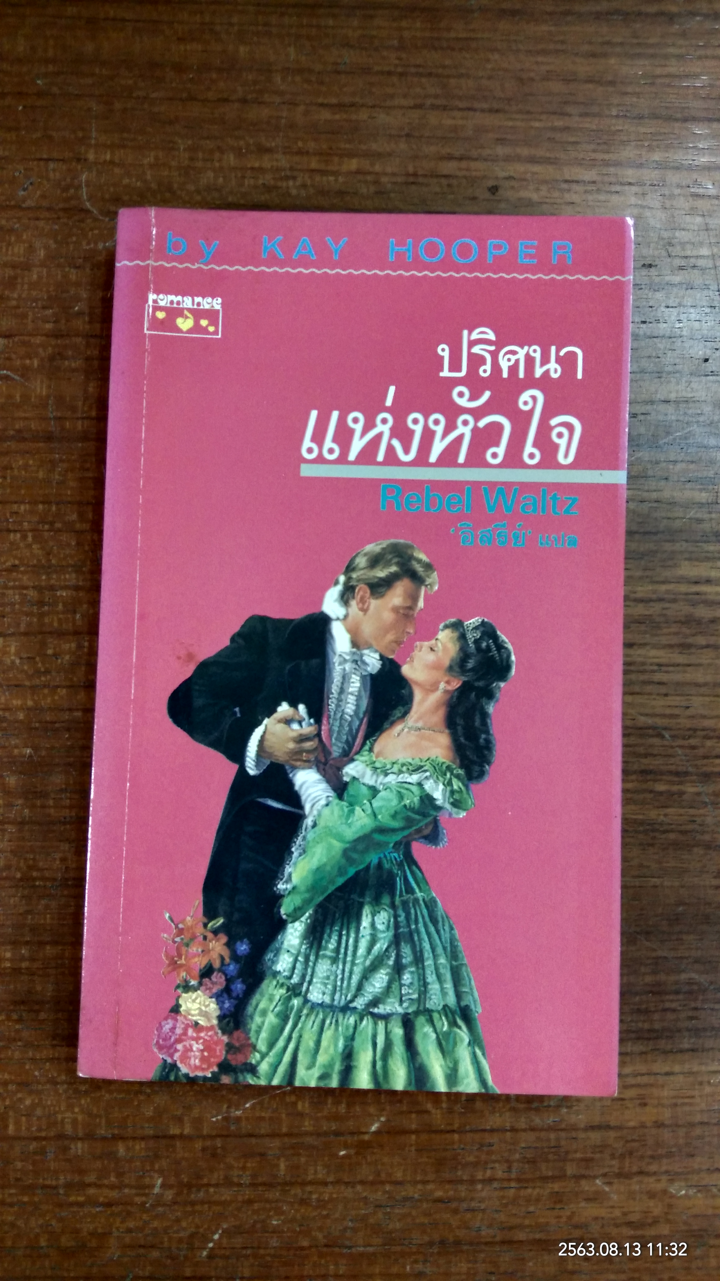 ปริศนาแห่งหัวใจ / อิสรีย์ แปล