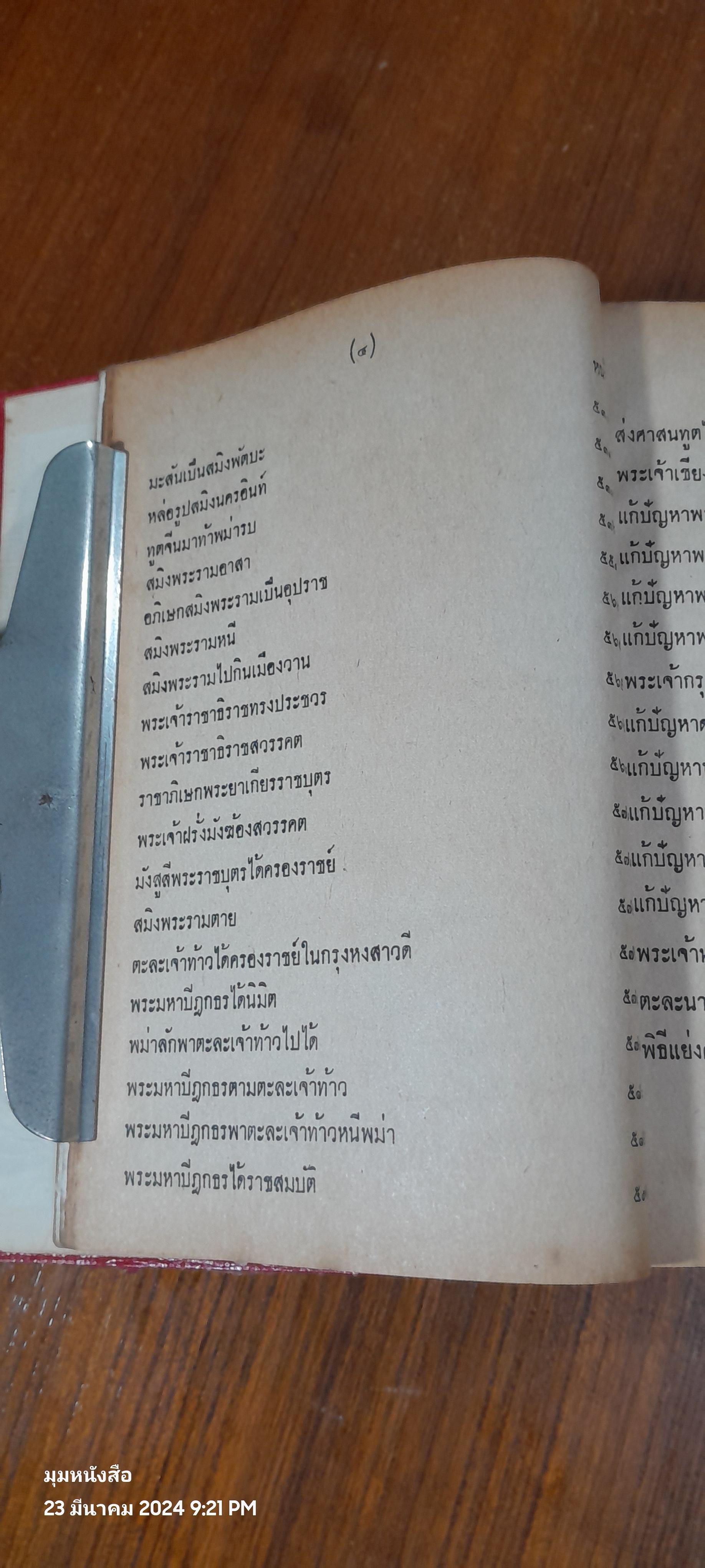 ราชาธิราช ของ เจ้าพระยาพระคลัง(หน) ฉบับ หอสมุดแห่งชาติ (ชำรุดมีซ่อมแซม)