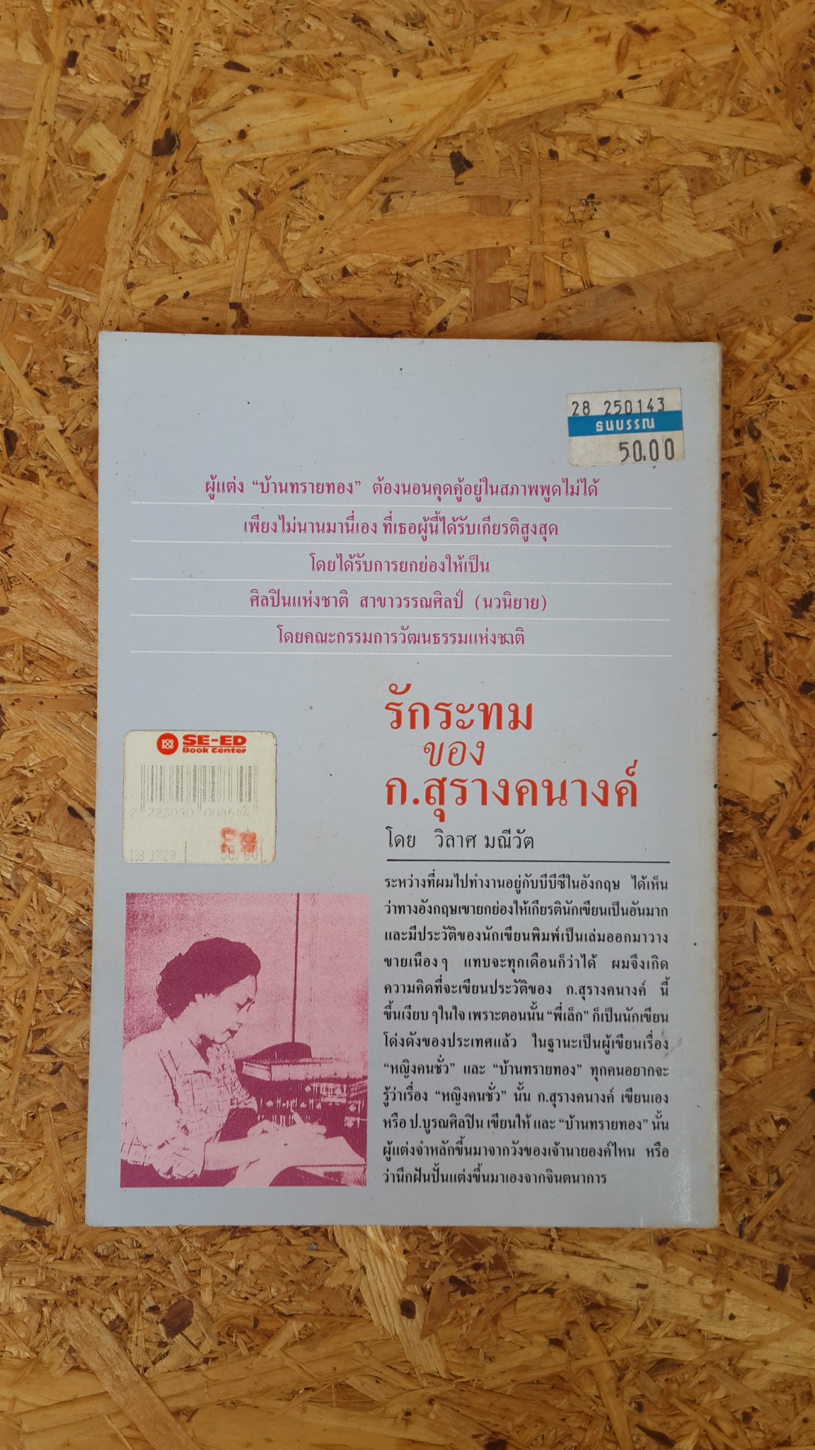 รักระทมของ ก.สุรางคนางค์ / วิลาศ มณีวัต