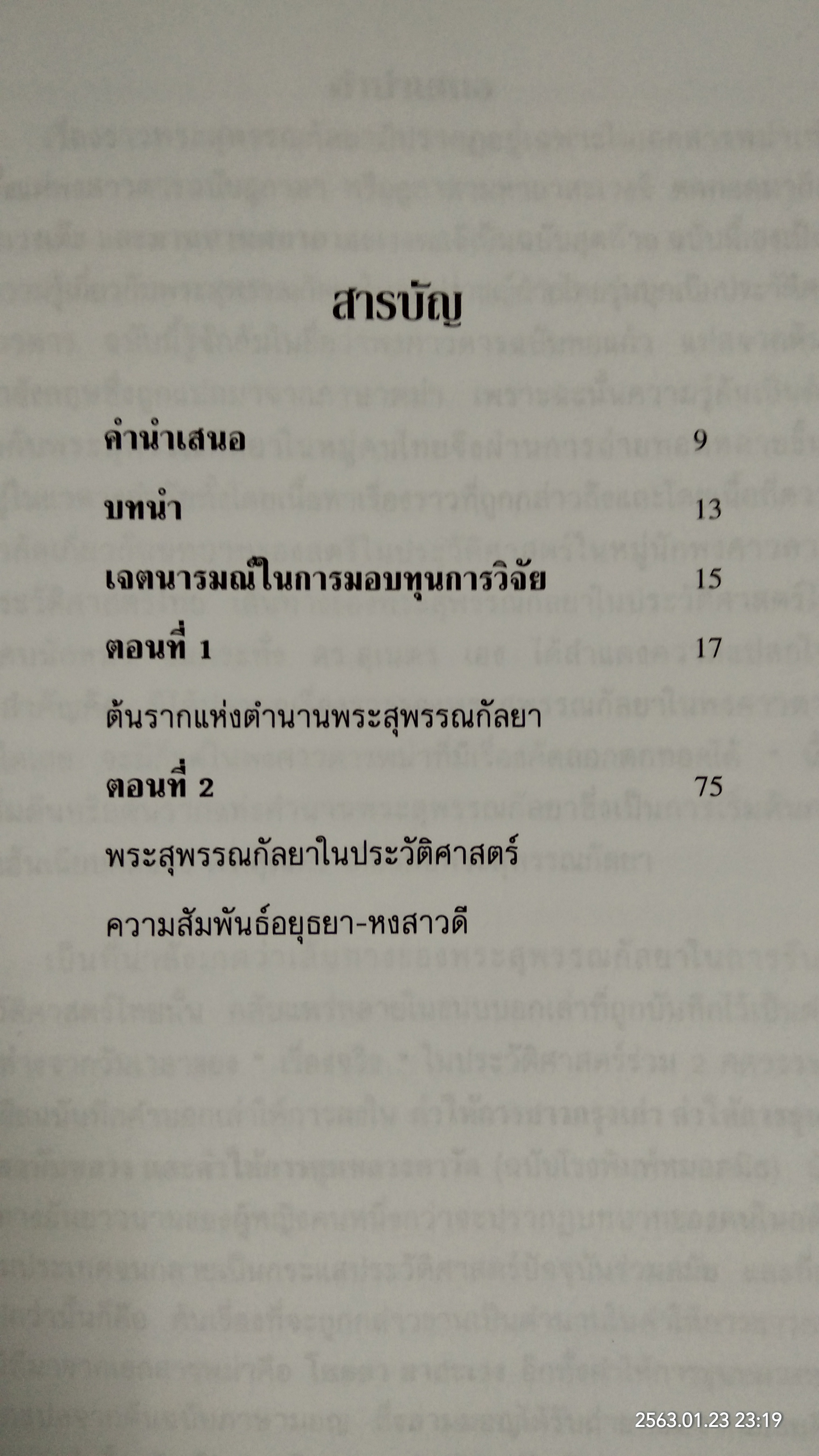 พระสุพรรณกัลยา จากตำนานสู่หน้าประวัติศาสตร์ / อาจารย์ ดร.สุเนตร ชุตินธรานนท์