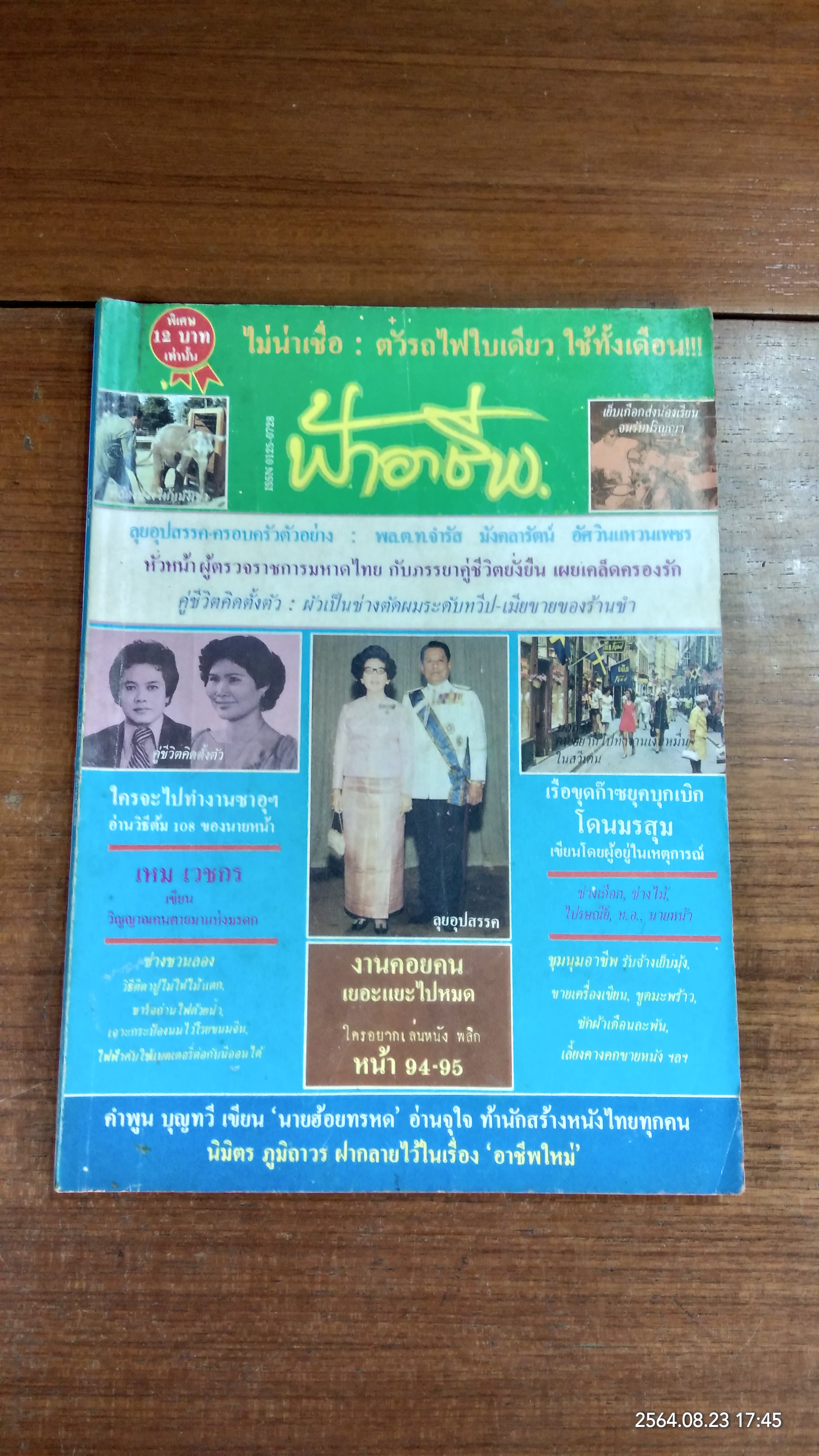 ฟ้าอาชีพ : ปีที่ 5 ฉบับที่ 49