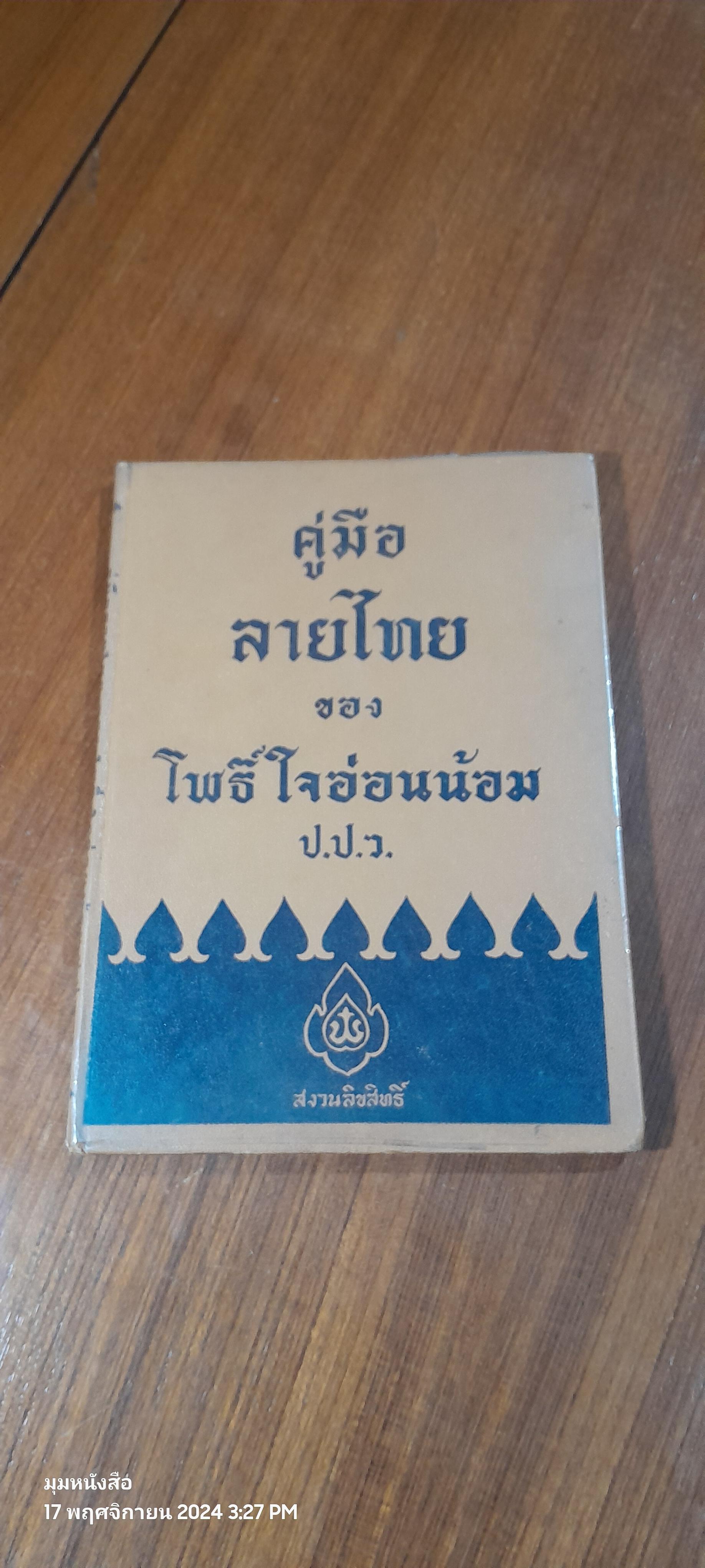 คู่มือลายไทย ของ โพธิ์ ใจอ่อนน้อม