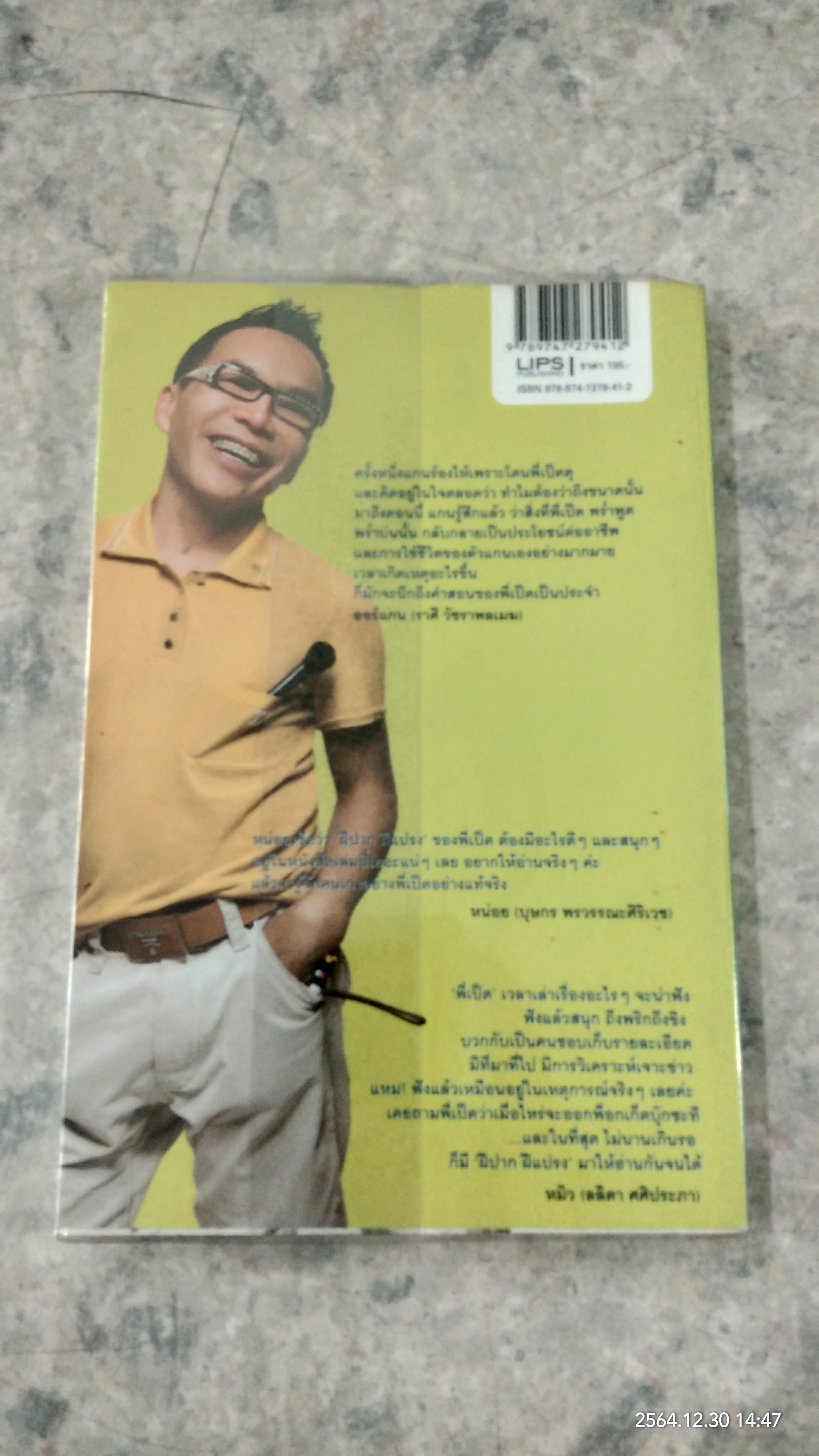 ฝีปาก ฝีแปรง / อภิชาติ นรเศรษฐาภรณ์