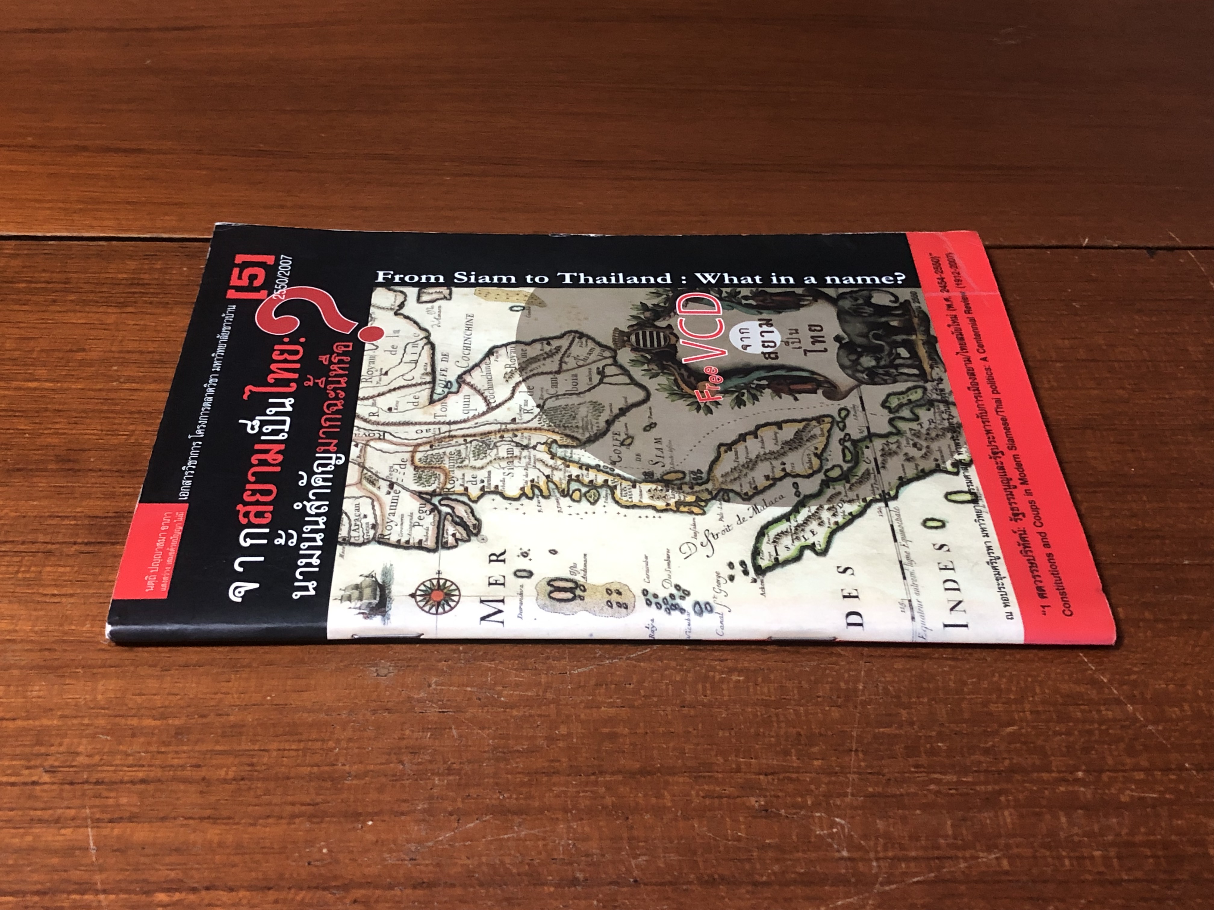 จากสยามเป็นไทย : นามนั้นสำคัญมากฉะนี้หรือ ? / ชาญวิทย์ เกษตรศิริ