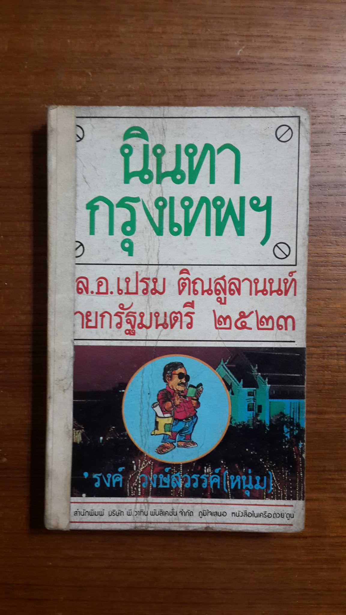นินทากรุงเทพฯ / 'รงค์ วงษ์สวรรค์