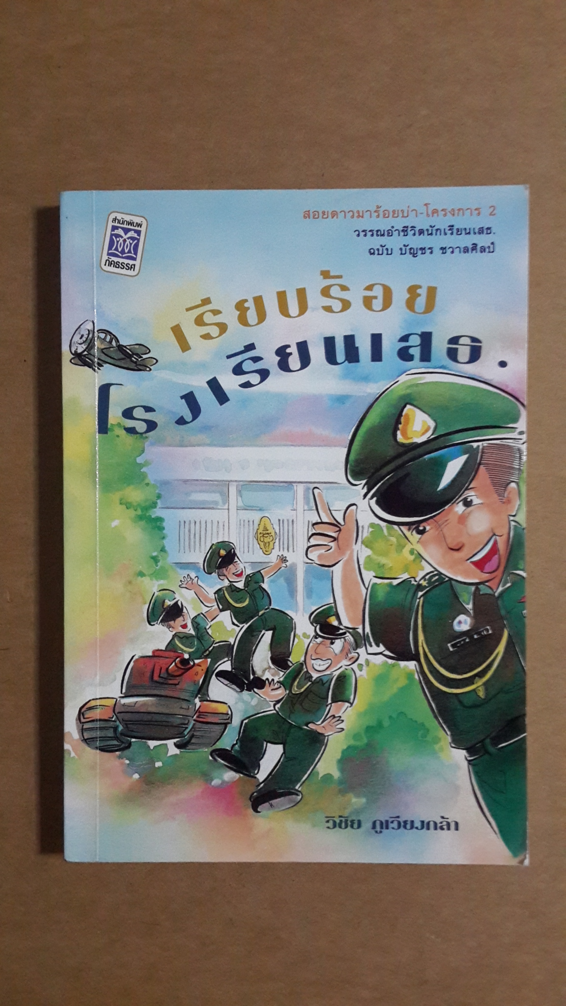 เรียบร้อยโรงเรียนเสธ. / วิชัย ภูเวียงกล้า