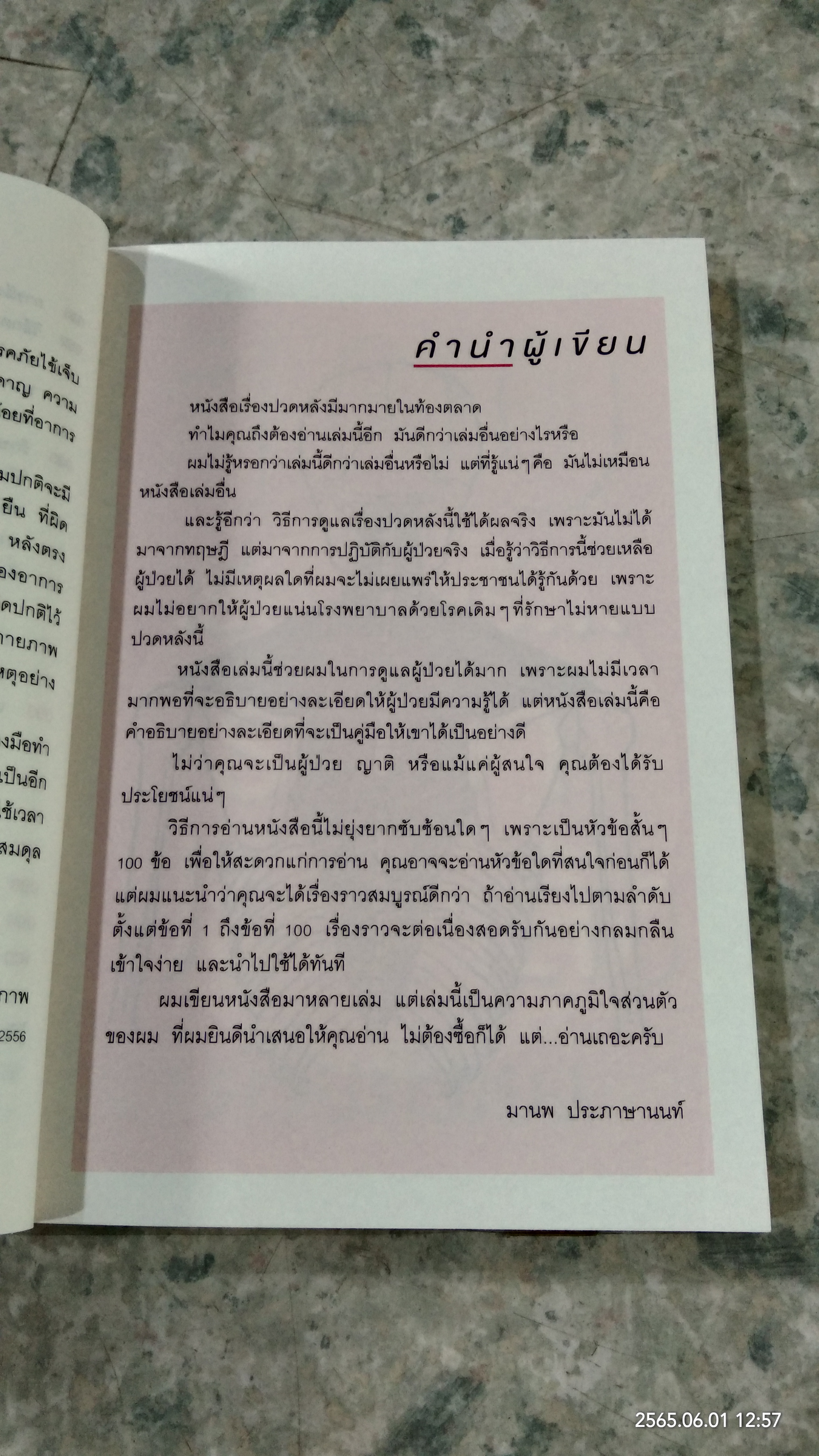100 เรื่องน่ารู้...รักษาปวยหลังด้วยต้วเอง / มานพ ประภาษานนท์