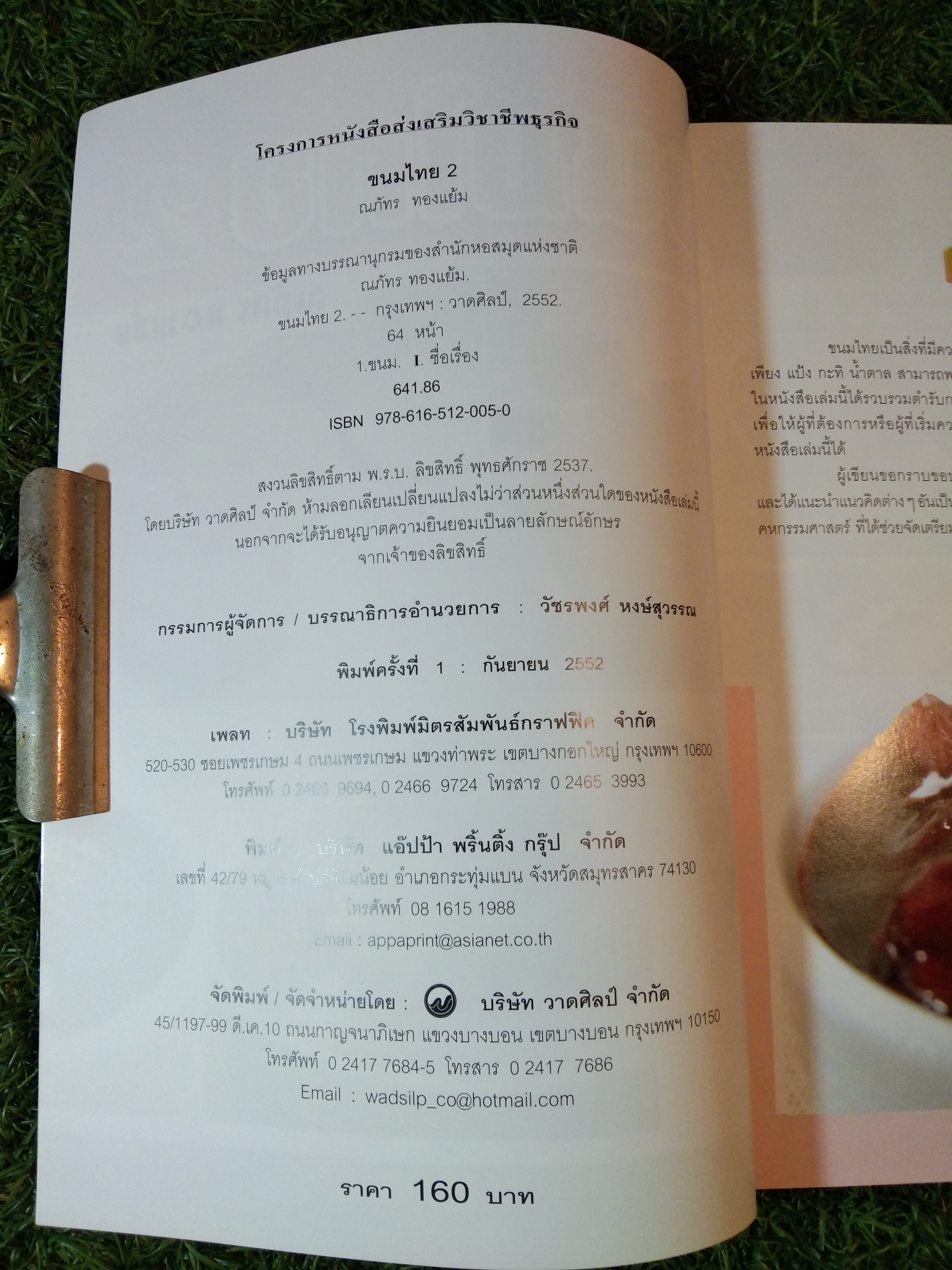 ขนมไทย 2 / ณภัทร ทองแย้ม