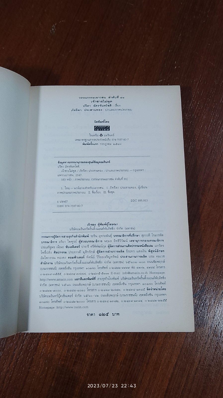 เจ้าชายไม่พูด / ปรีดา อัครจันทโชติ