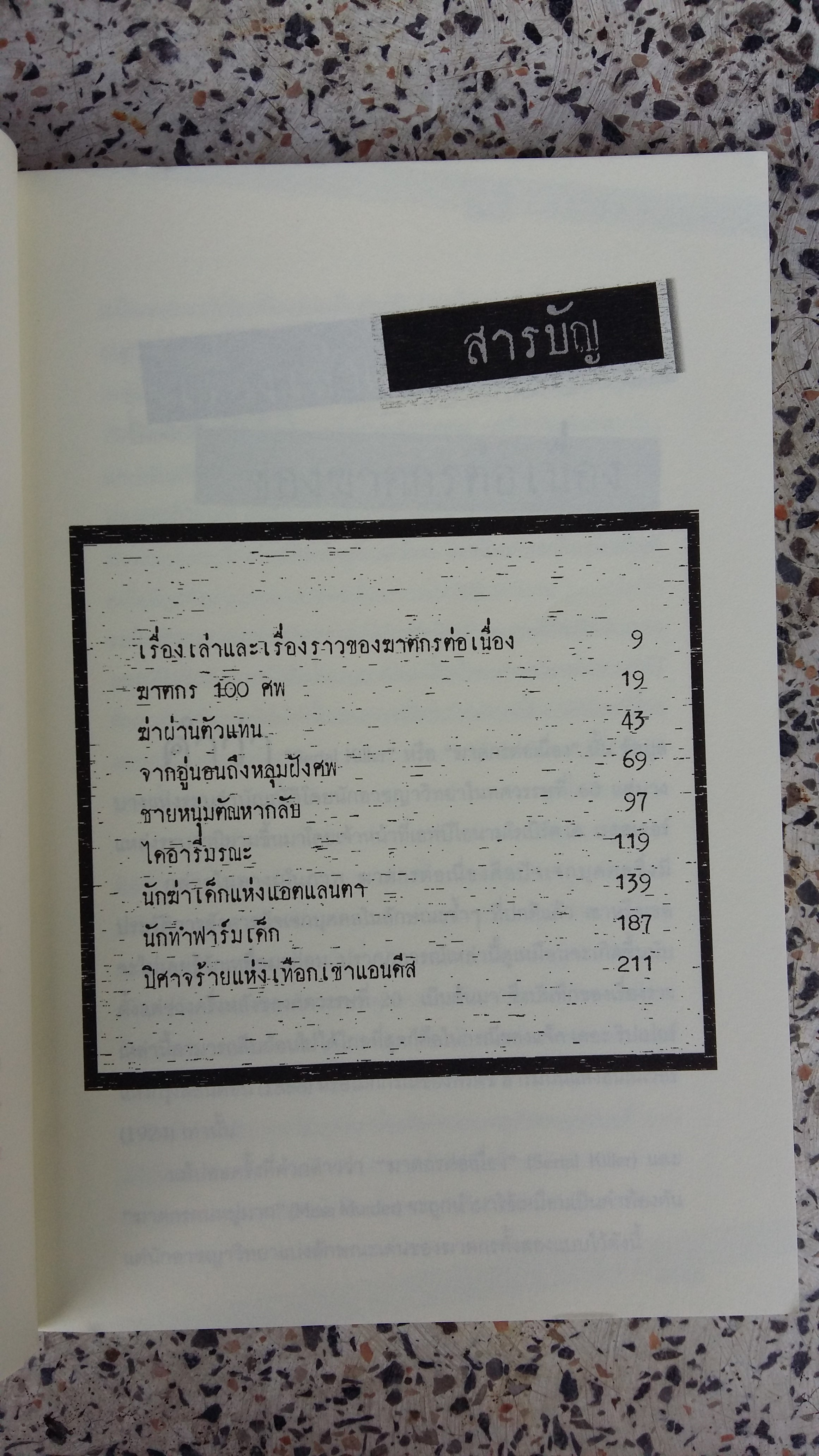 ฆาตกรรมซ้ำซ้อนฆาตกรต่อเนื่อง / มนต์สวรรค์ จินดาแสง