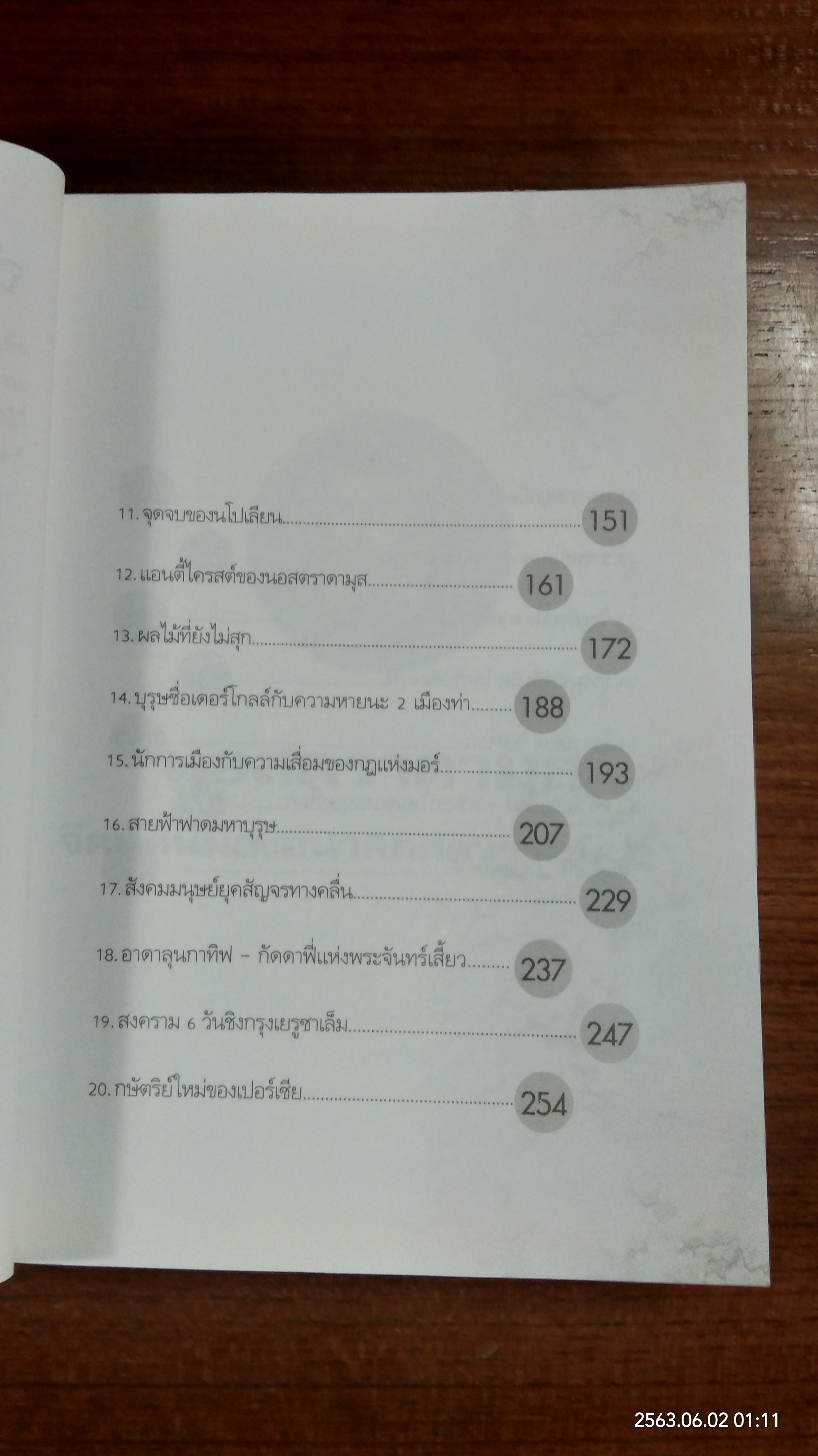 นอสตราดามุส / ศาสตราจารย์เจริญ วรรธนะสิน