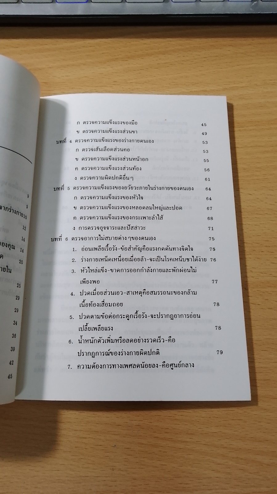 ตรวจสุขภาพตนเอง วันละ 1 นาที / ม.อึ้งอรุณ
