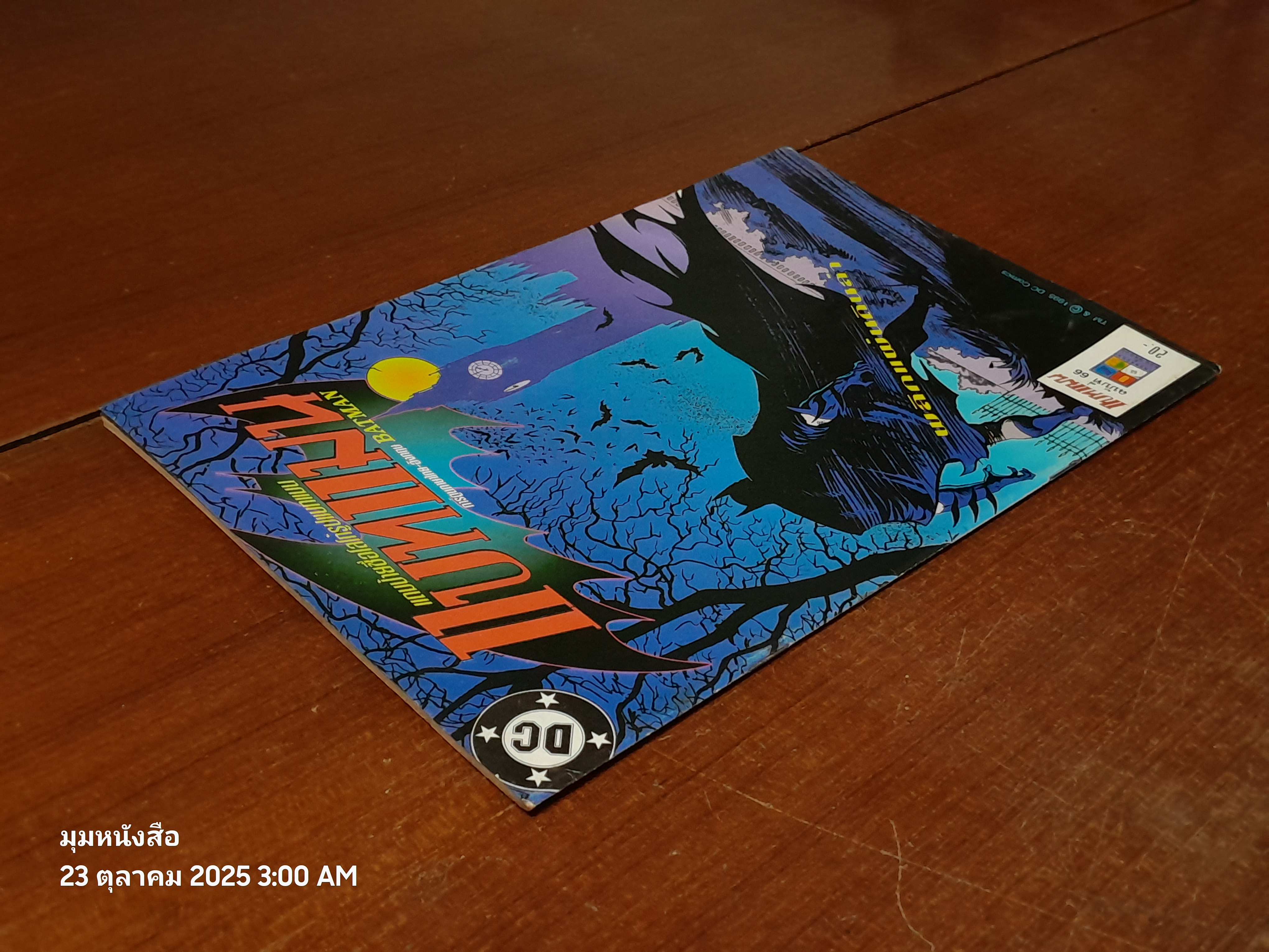 แบทแมน : ฉบับที่ 66 ตอน พลิกแผ่นดินล่า