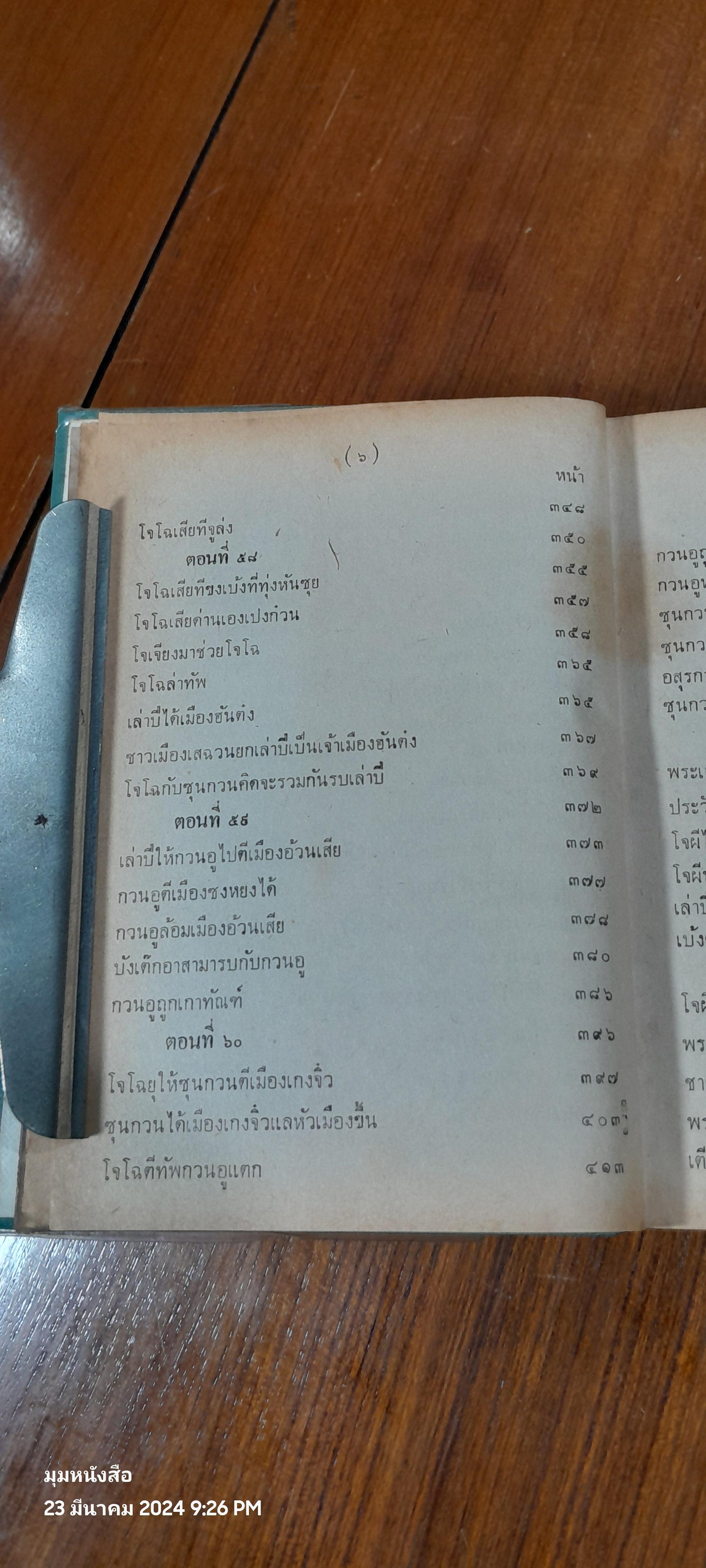 สามก็ก เล่ม ๒ ของ เจ้าพระยาพระคลัง (หน)