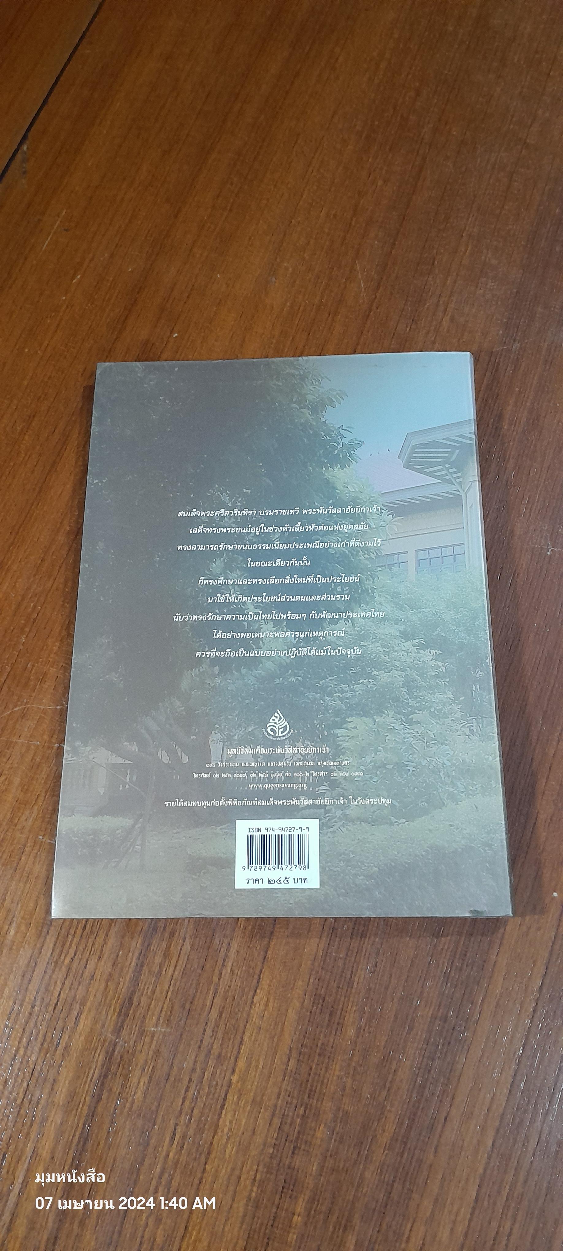 ศรีสวรินทิรานุสรณีย์ น้อมรำลึกถึงสมเด็จพระพันวัสสาอัยยีกาเจ้า