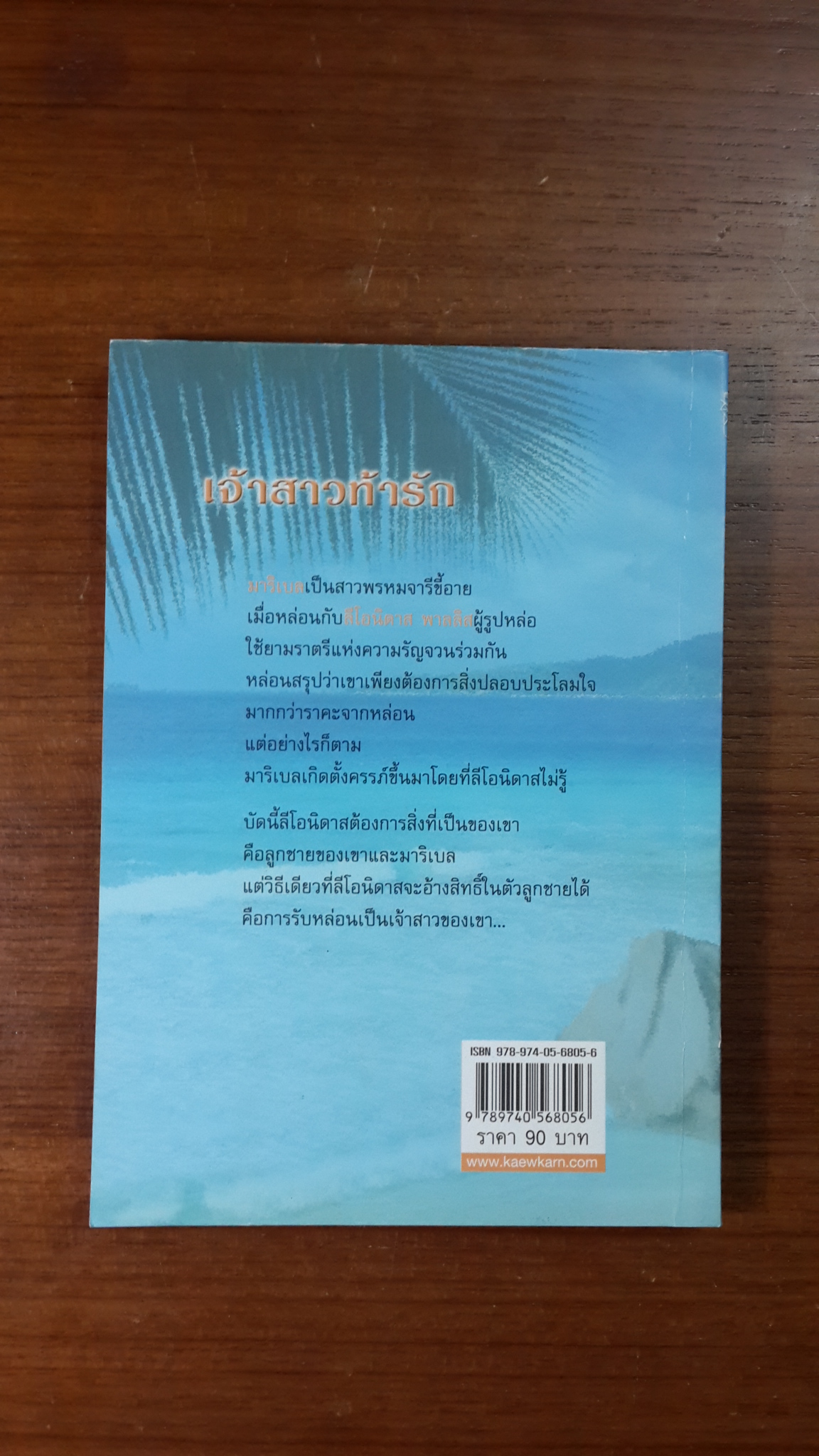 เจ้าสาวท้ารัก / สีตา แปล