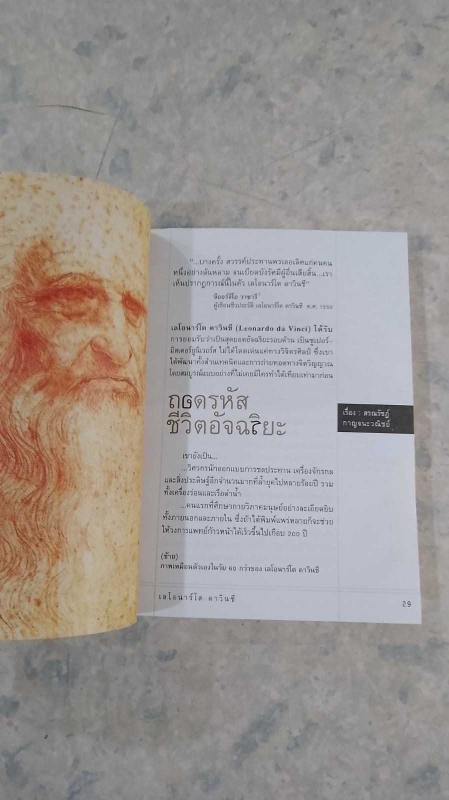 ถอดรหัสอัจฉริยะ เลโอนาร์โด ดาวินชี / สรณรัชฏ์ กาญจนะวณิชย์