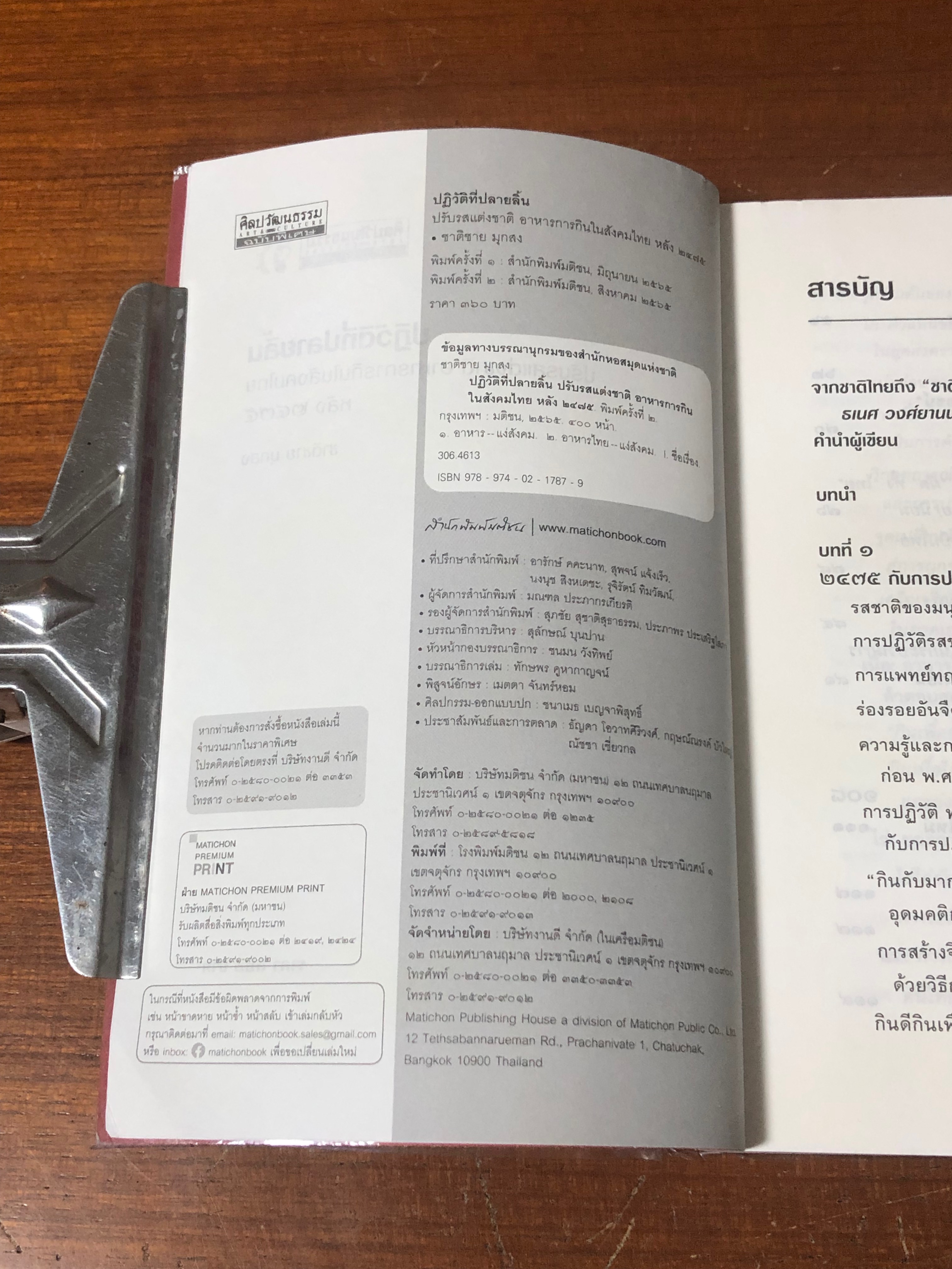 ปฏิวัติที่ปลายลิ้น / ชาติชาย มุกสง