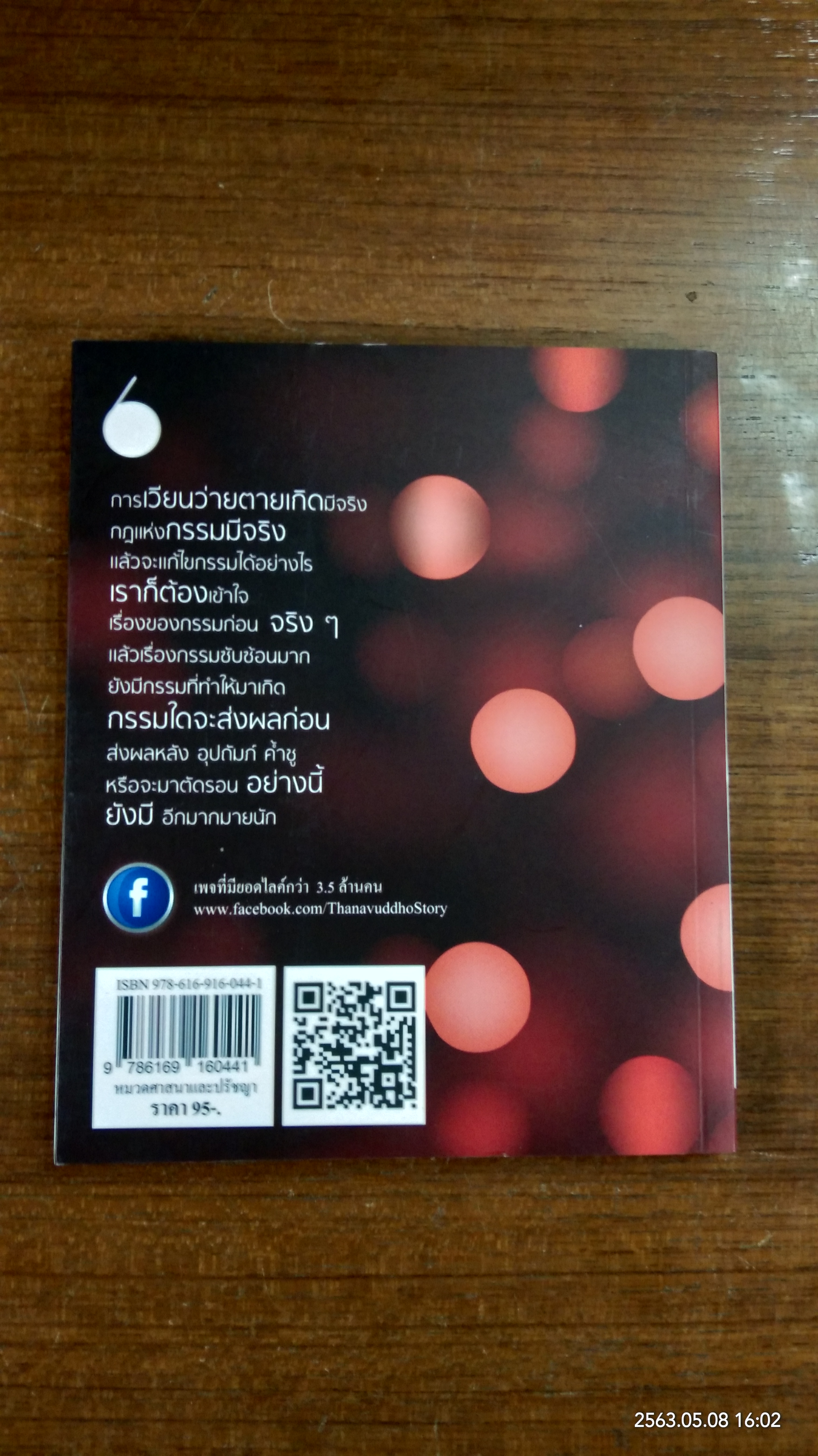 ไขปัญหาความเชื่อ / พระมหาสมชาย ฐานวุฑโฒ