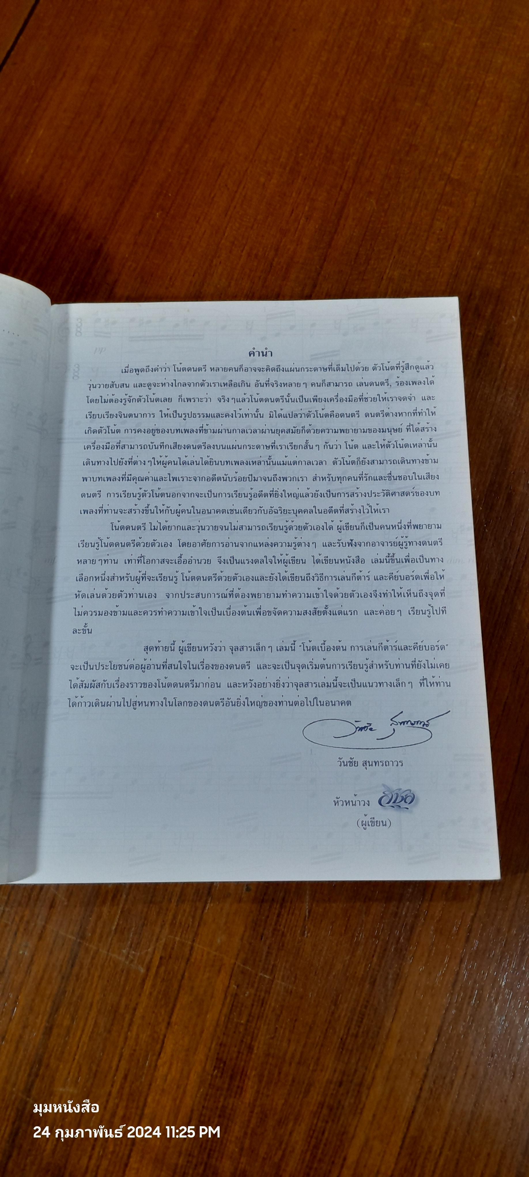 โน้ตเบื้องต้น การเล่นกีต้าร์ และคีย์บอร์ด / วันชัย สุนทรถาวร