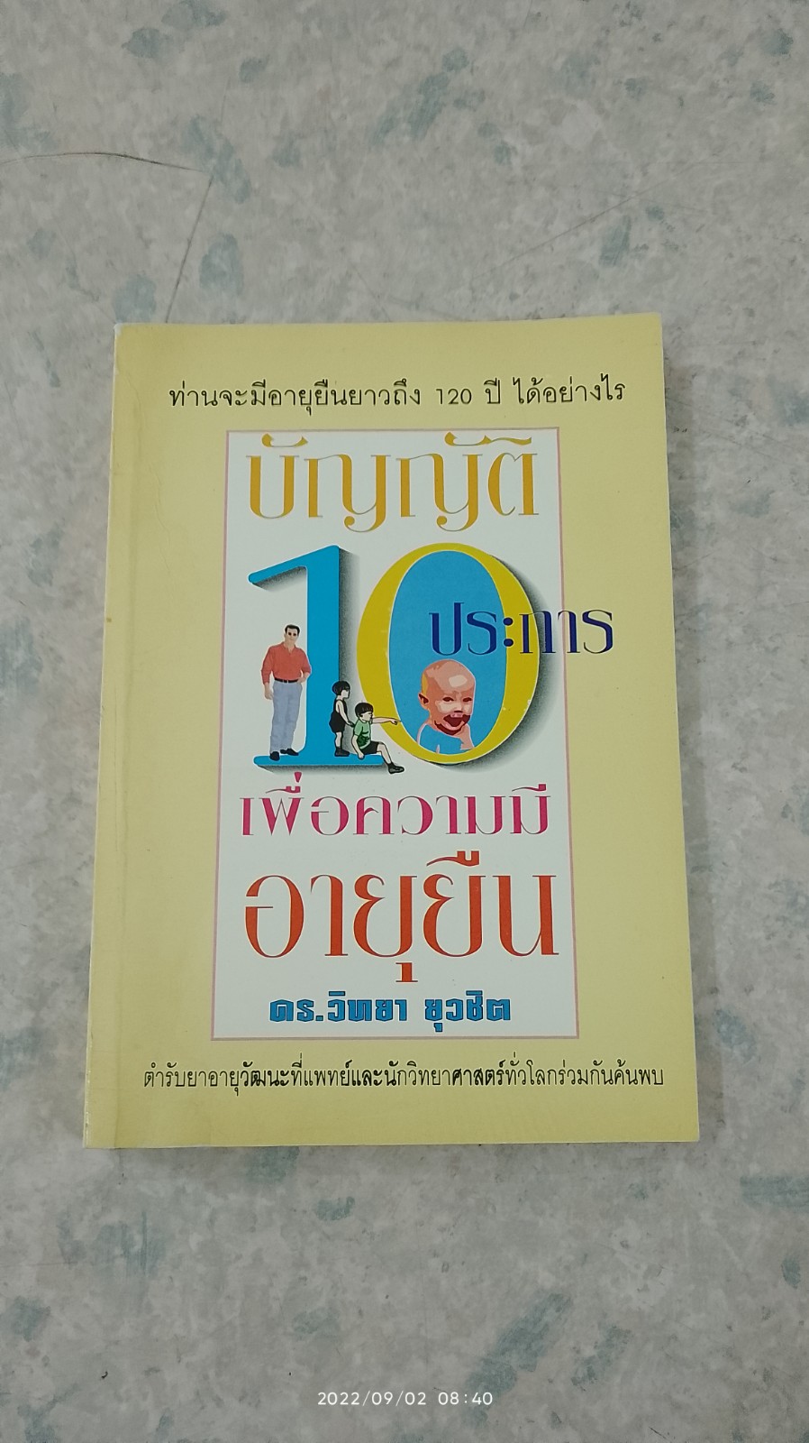 บัญญัติ 10 ประการเพื่อความมีอายุยืน / ดร.วิทยา ยุวชิต