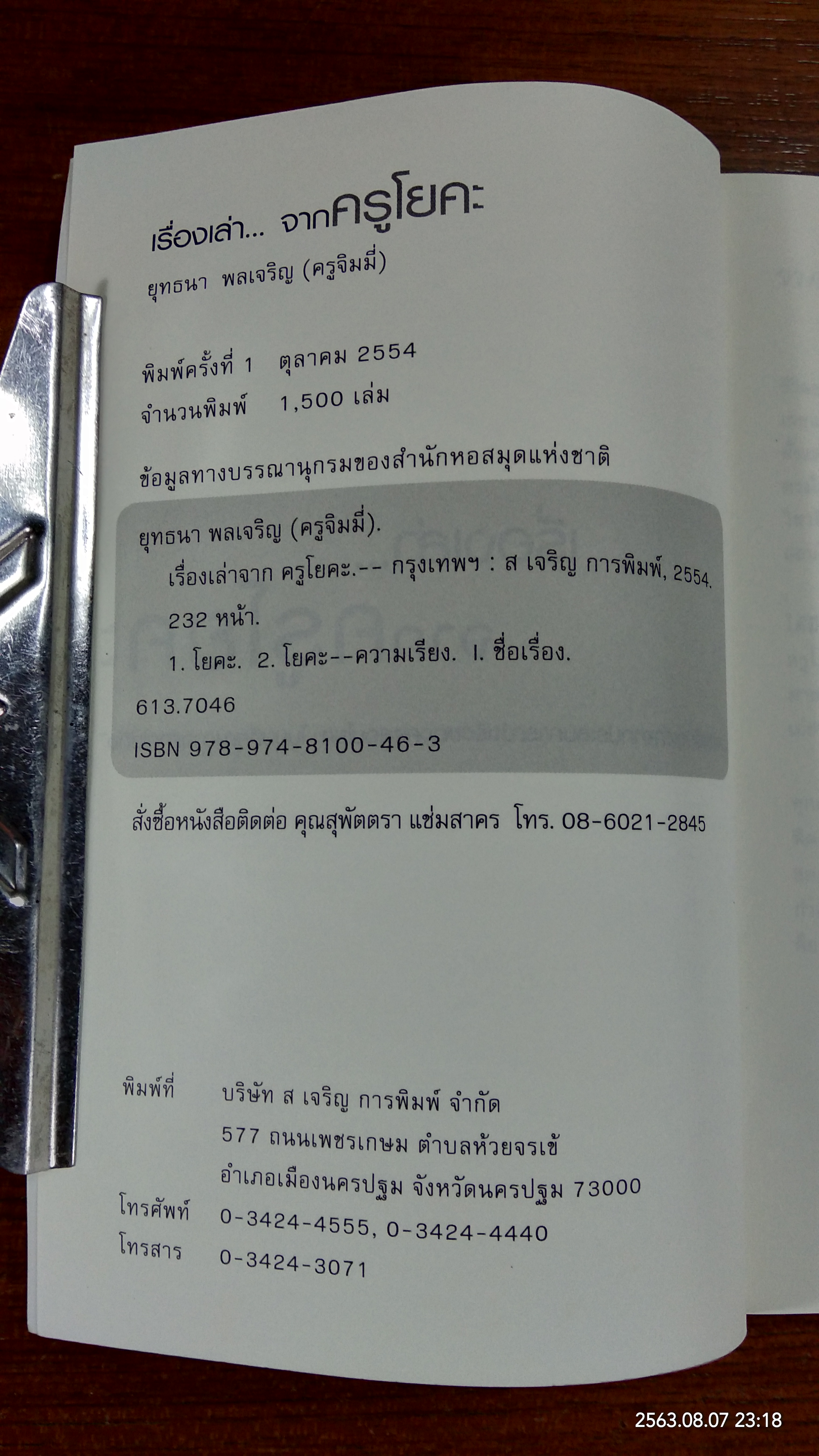 เรื่องเล่า...จากครูโยคะ / ยุทธนา พลเจริญ