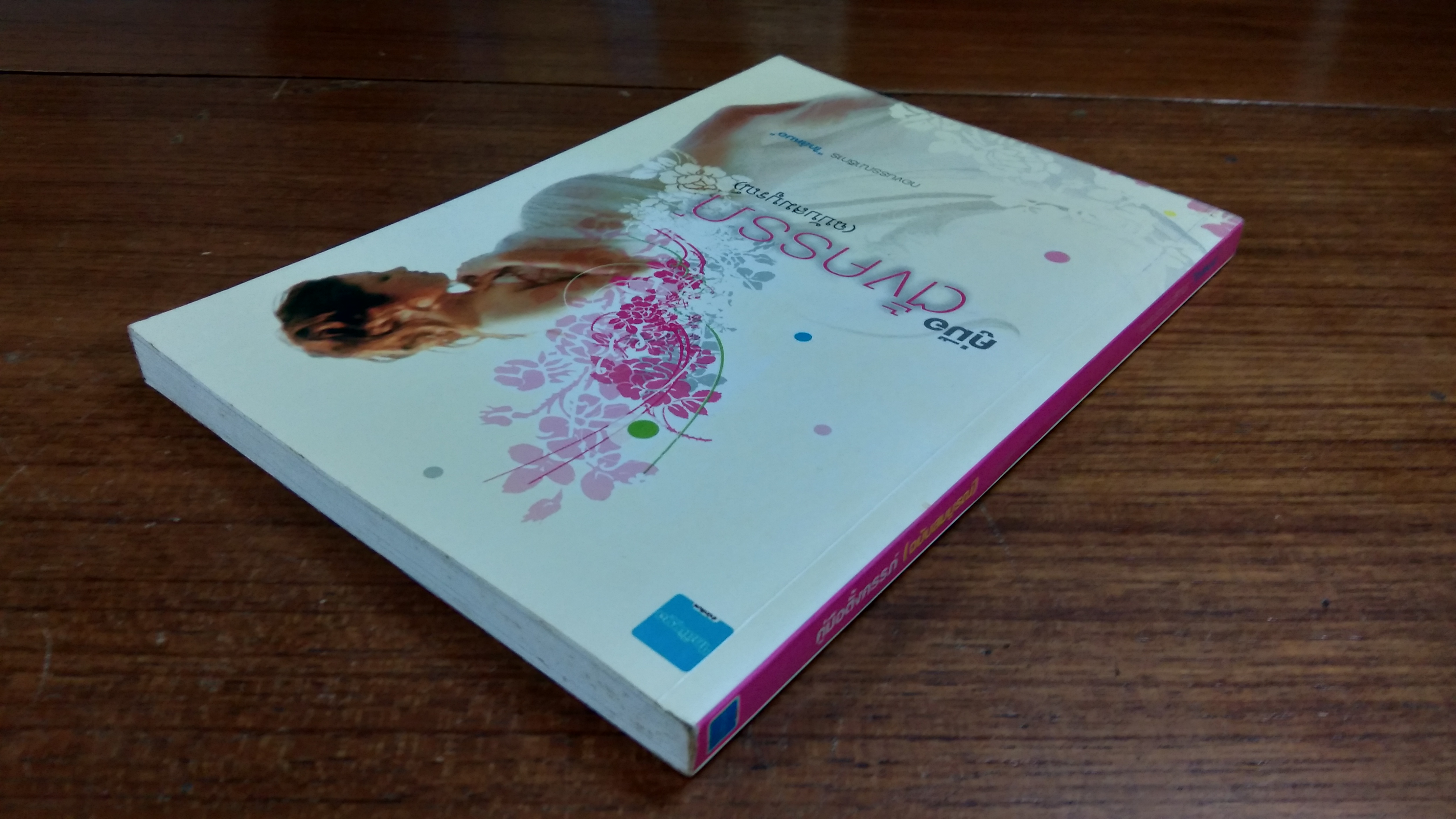 คู่มือตั้งครรภ์ (ฉบับสมบูรณ์) / ใกล้หมอ