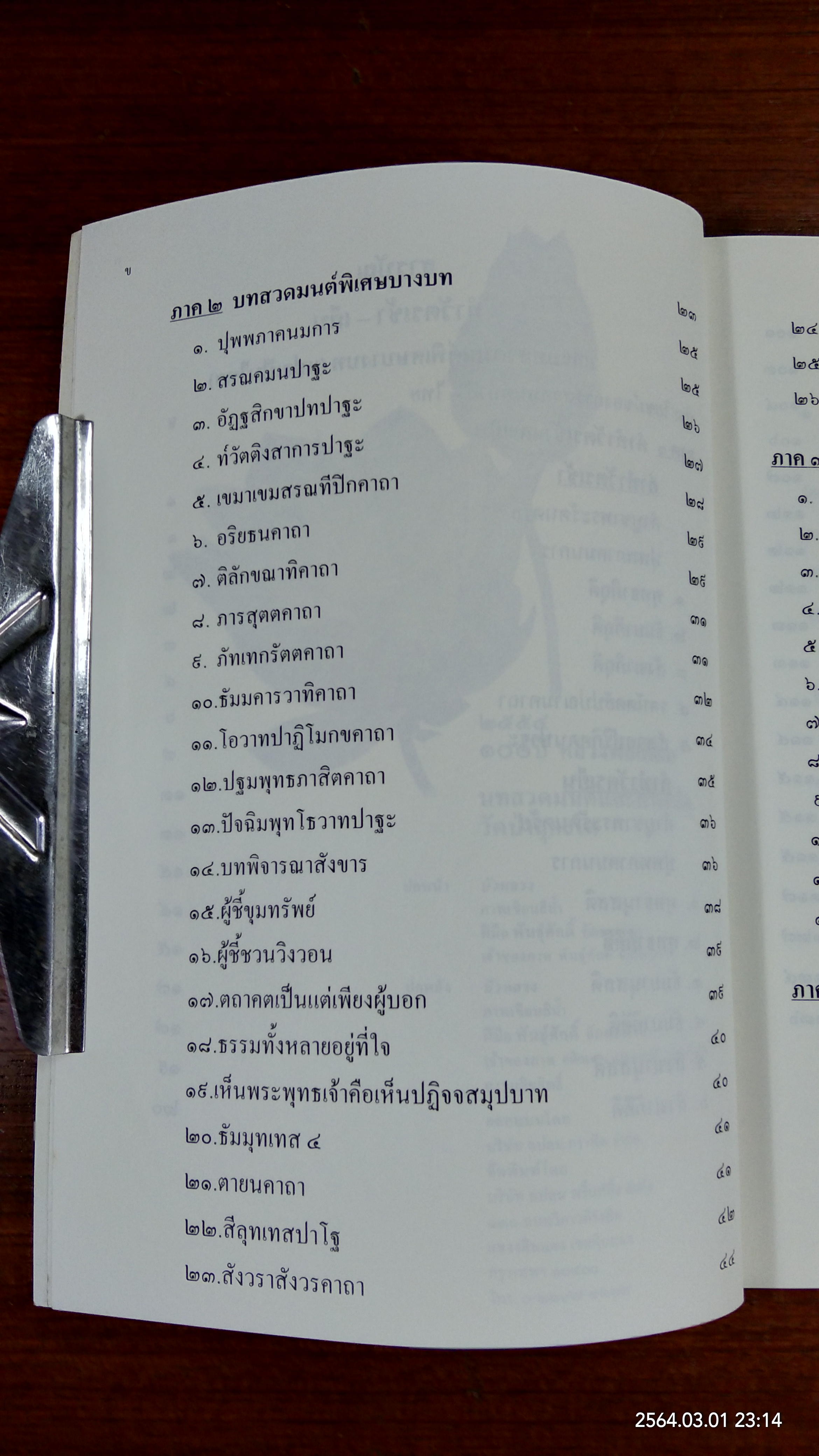 บทสวดมนต์และคำแปล วัดป่าสุคะโต