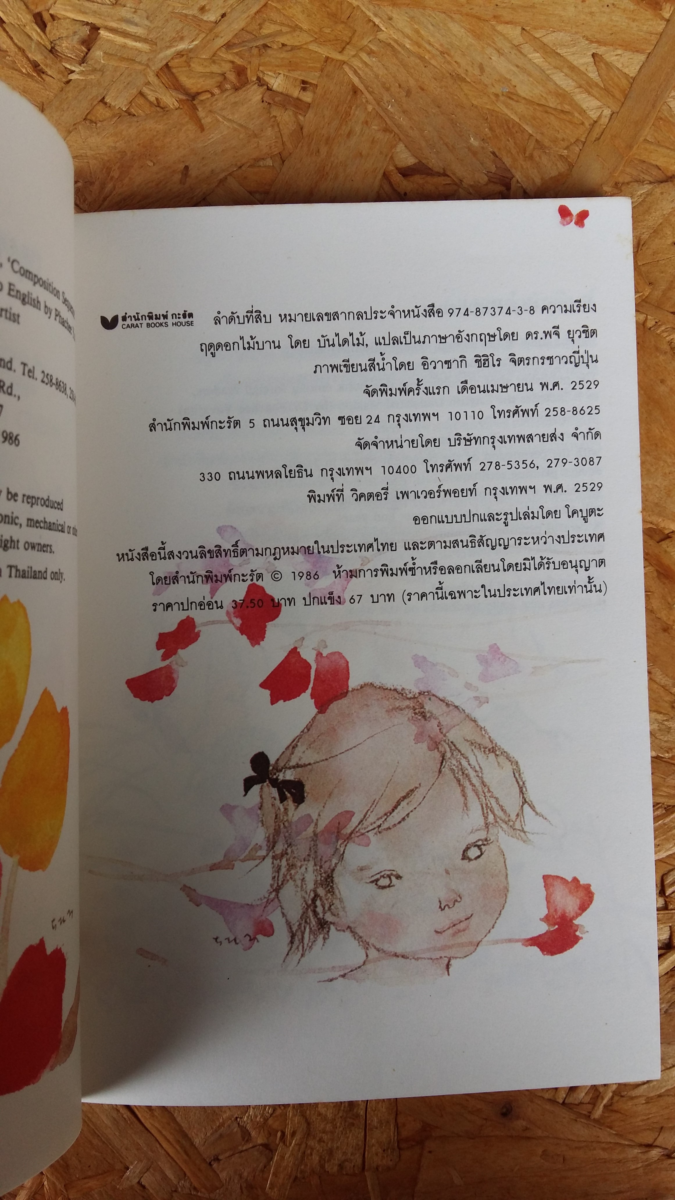 ฤดูดอกไม้บาน / บันไดไม้