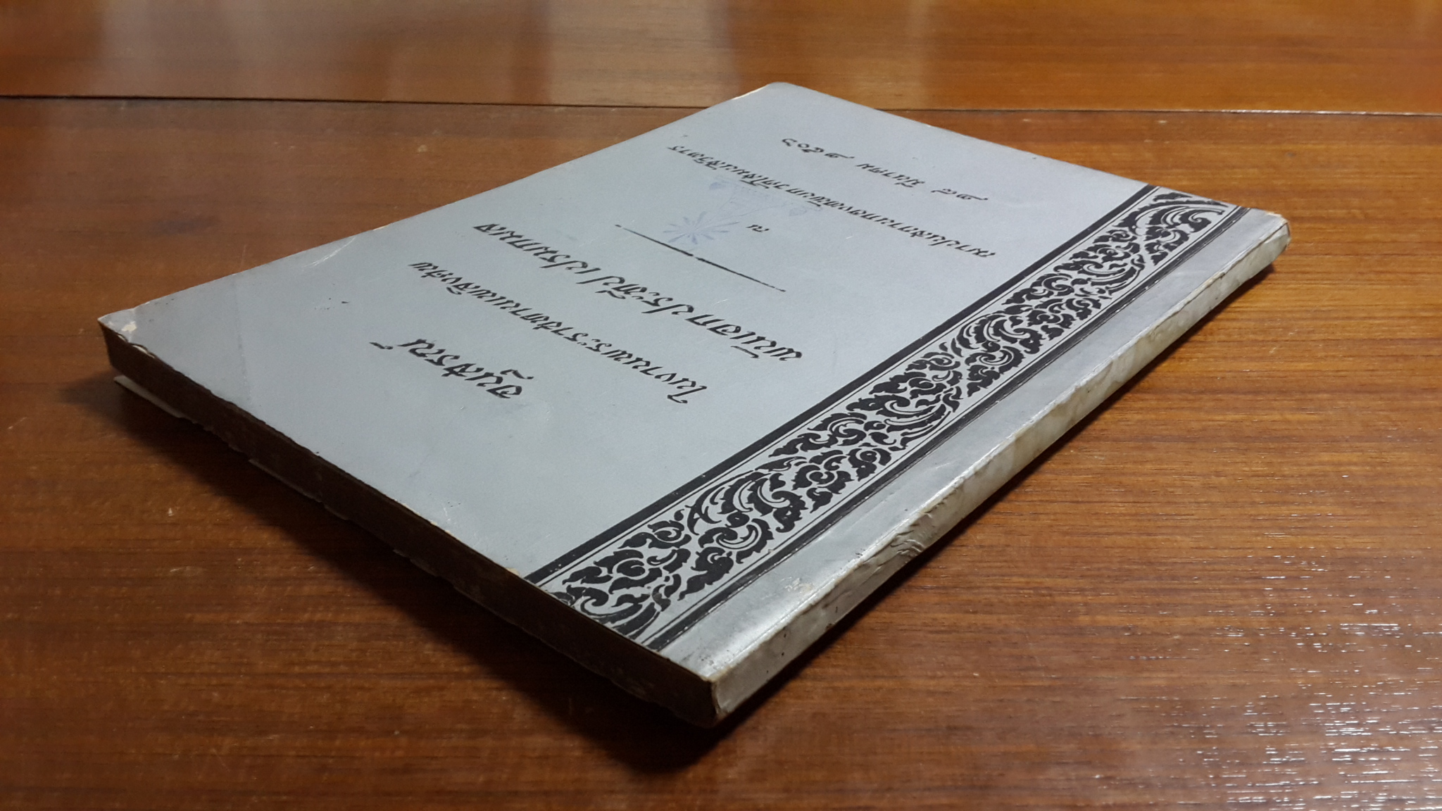 อนุสรณ์ในงานพระราชทานเพลิงศพ พันเอก ประทีป เปรมกมล (มีตราห้องสมุด)