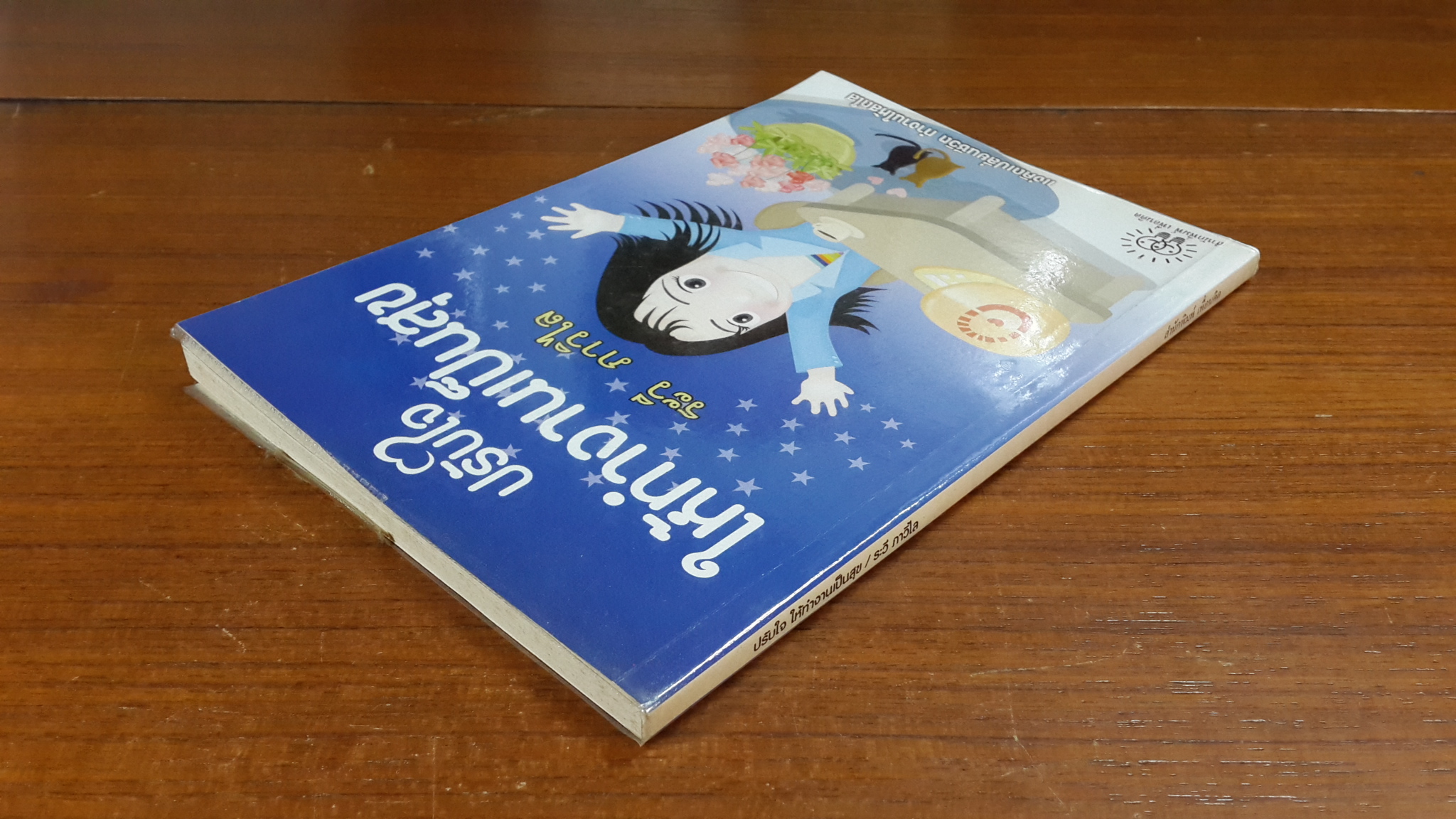 ปรับใจให้ทำงานเป็นสุข / ระวี ภาวิไล