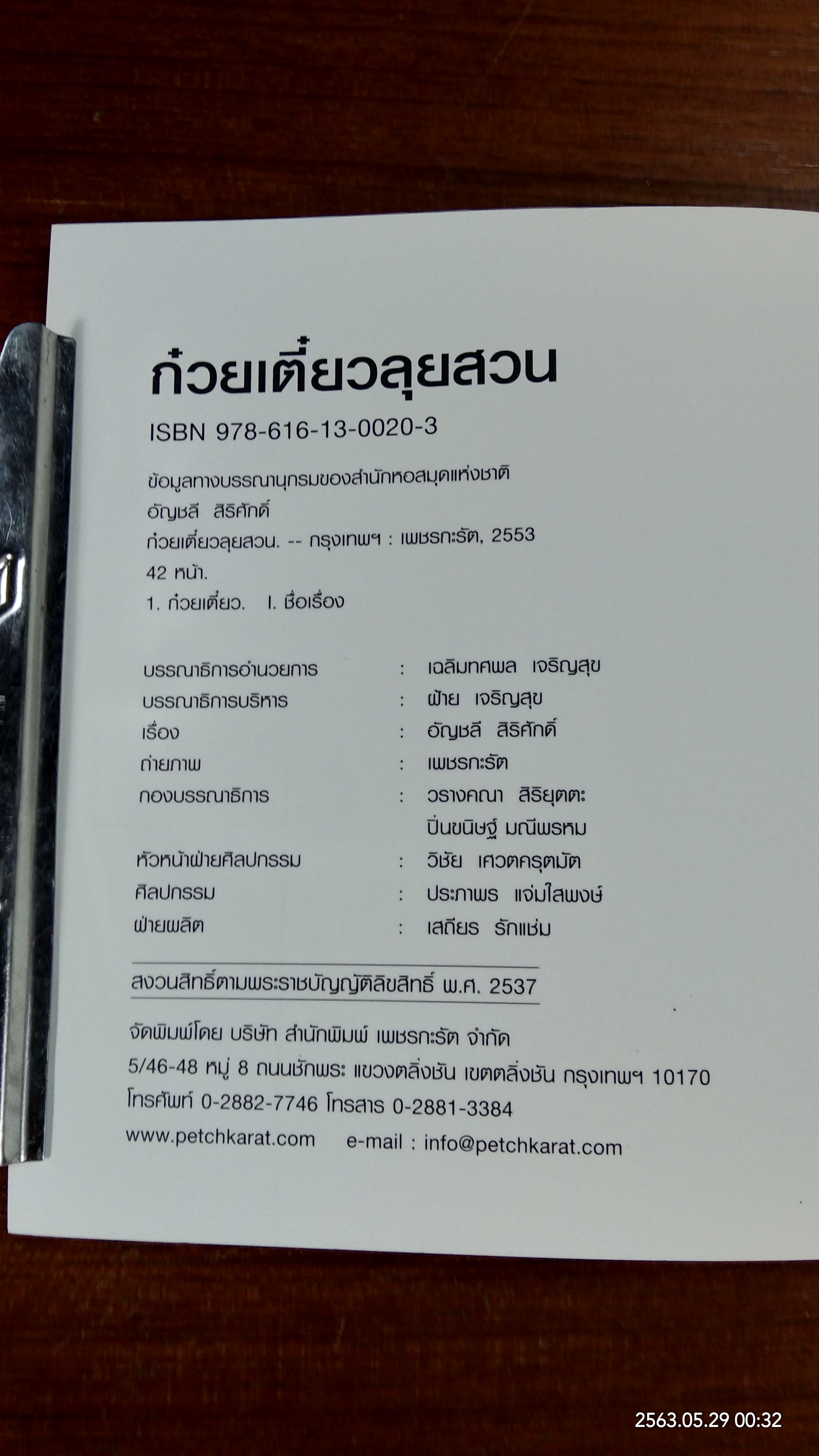 ก๋วยเตี๋ยวลุยสวน ทำกินได้ ทำขายรวย / อัญชลี สิริศักดิ์