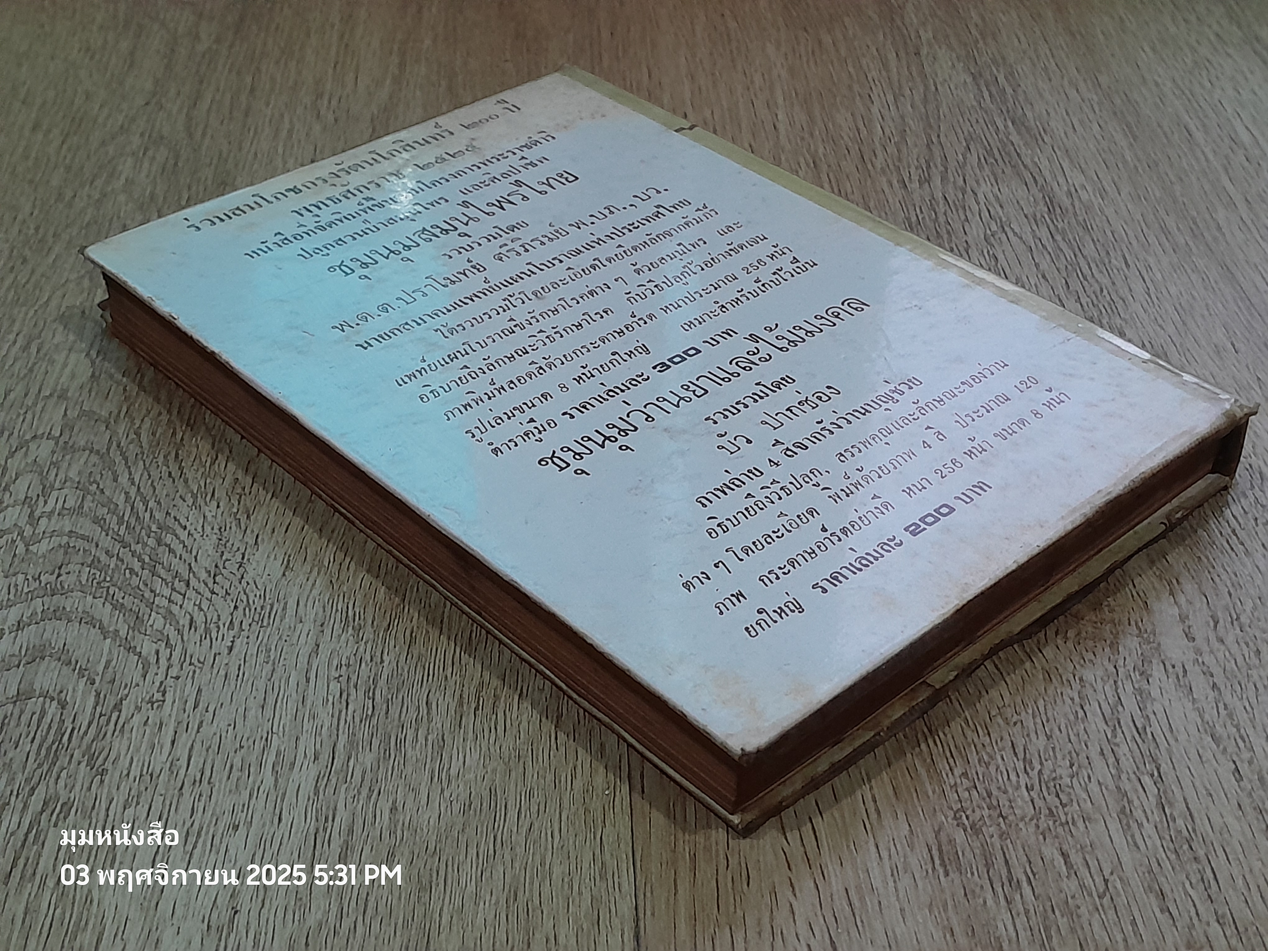 อาหารรักษาโรค / จำลอง พิศนาคะ