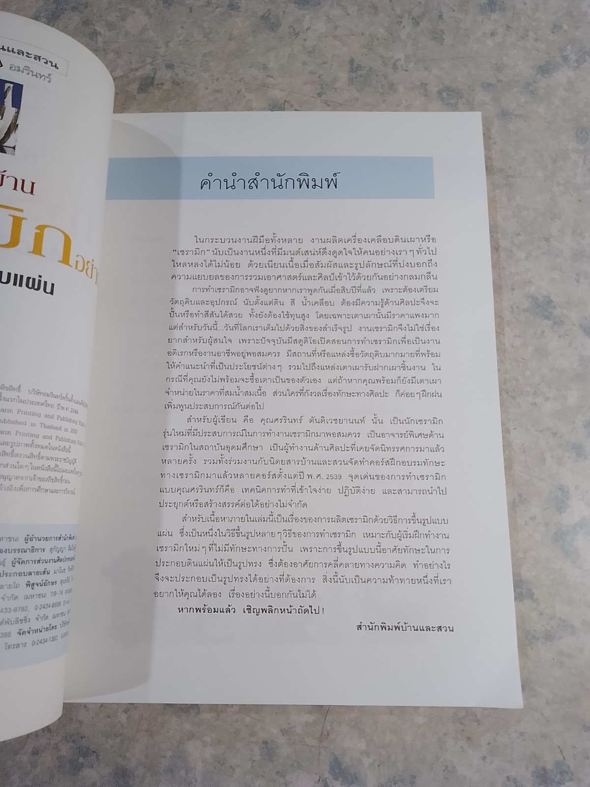 ความรู้คู่บ้าน การทำเซรามิกอย่างง่าย ด้วยวิธีขึ้นรูปแบบแผ่น / ศรรินทร์ ตันติเวชยานนท์