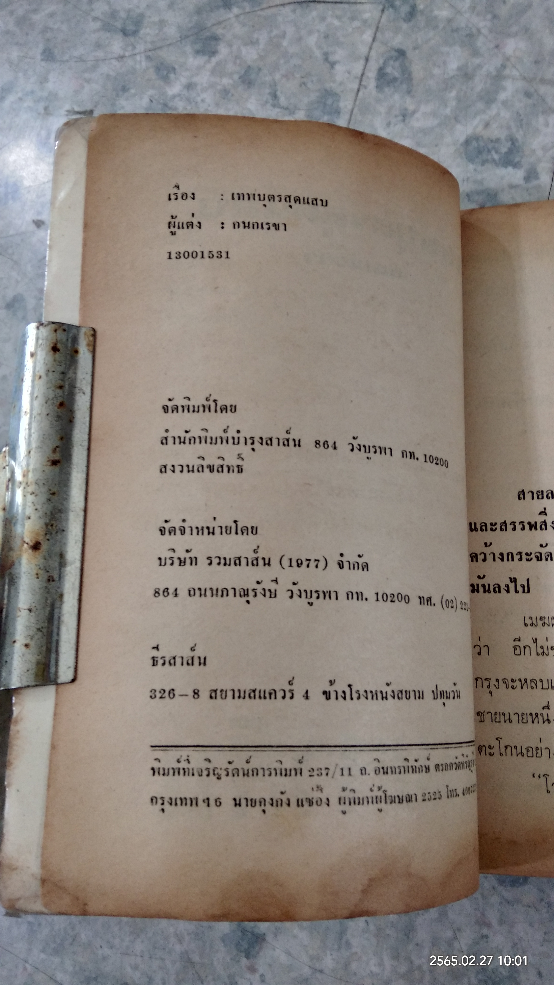 เทพบุตรสุดแสบ / ทมยันตี