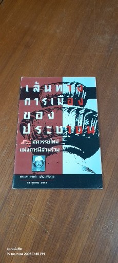 เส้นทางการเมืองของประชาชน สู่ศตวรรษใหม่แห่งการมีส่วนร่วม / ดร.เสกสรรค์ ประเสริฐกุล