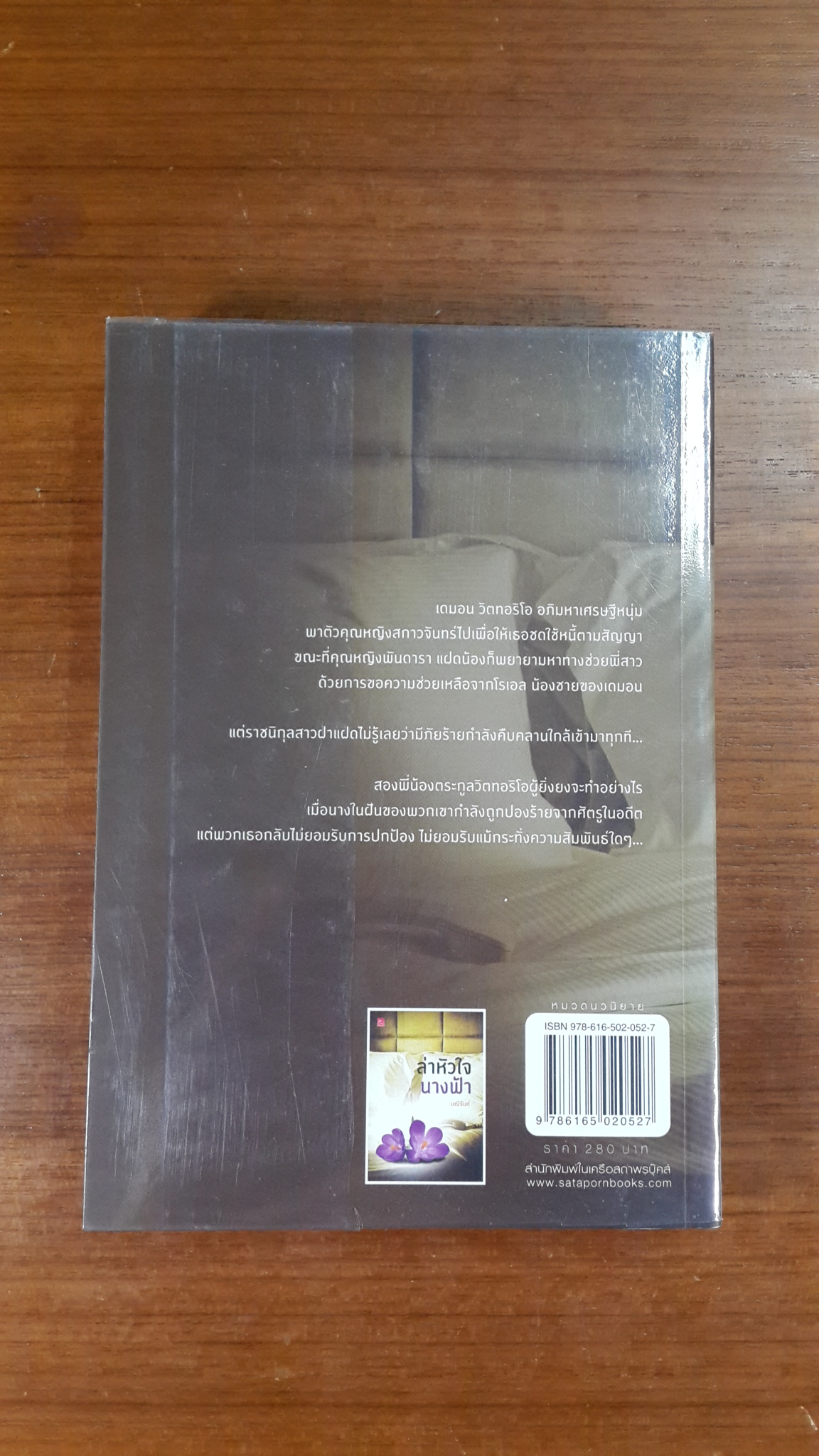 ล่าหัวใจนางฟ้า / มณีจันท์