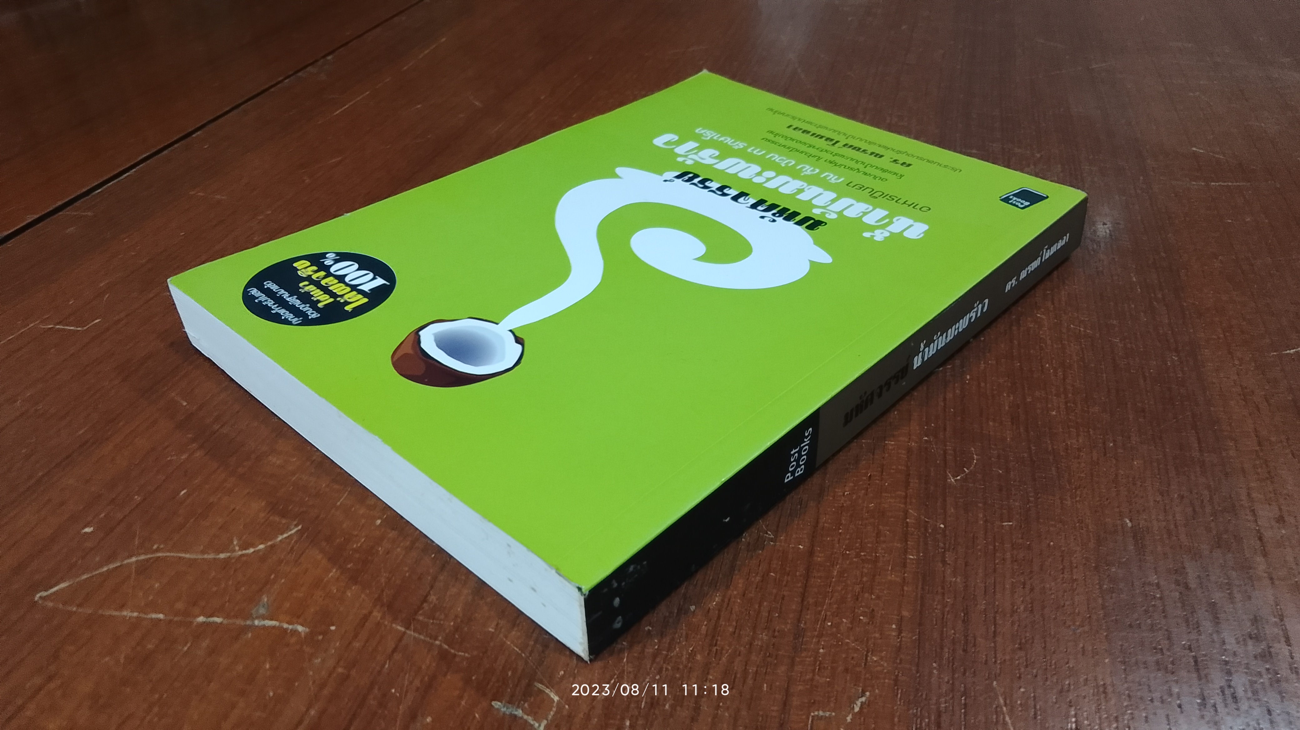 มหัศจรรย์ น้ำมันมะพร้าว / ดร.ณรงค์ โฉมเฉลา